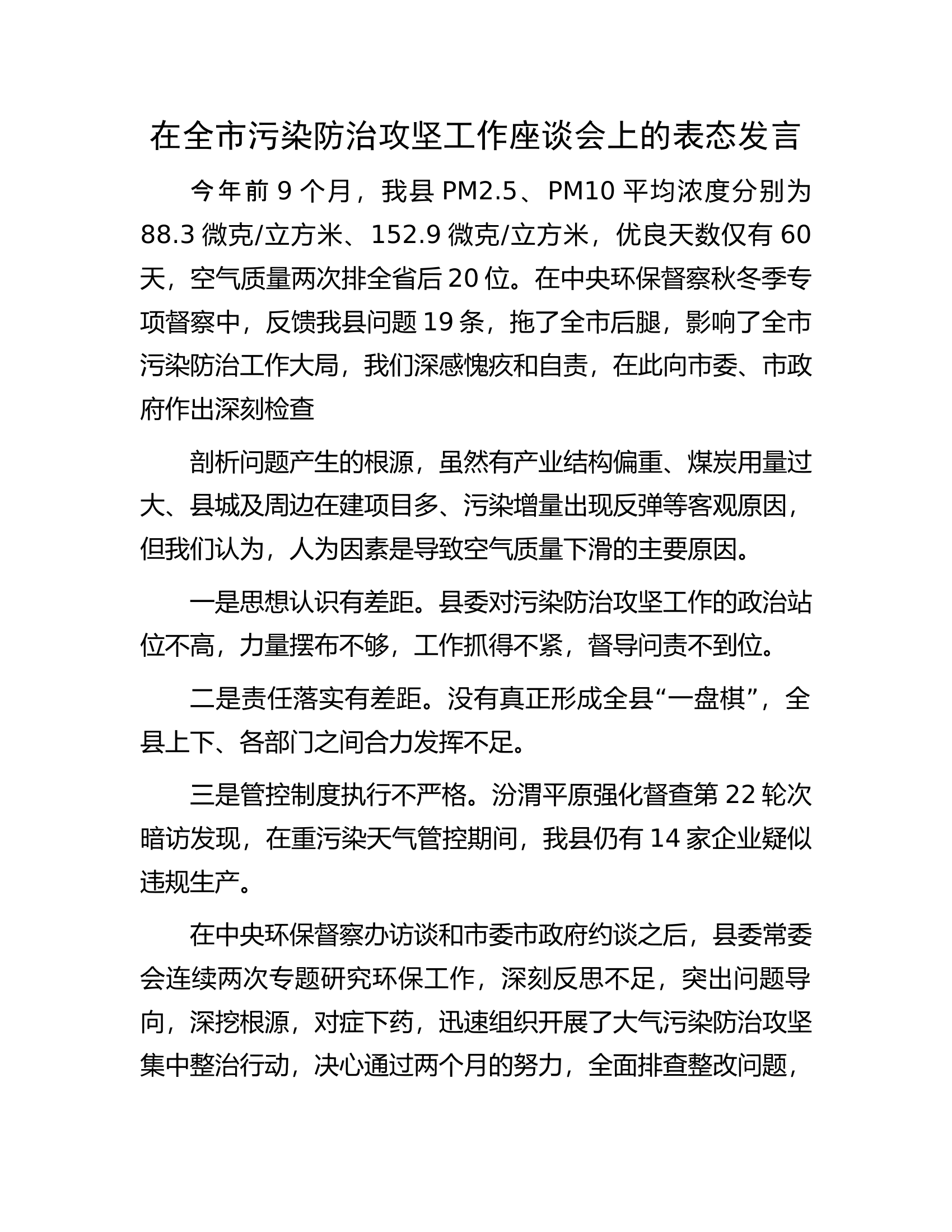 在全市污染防治攻坚工作座谈会上的表态发言.docx 第1页