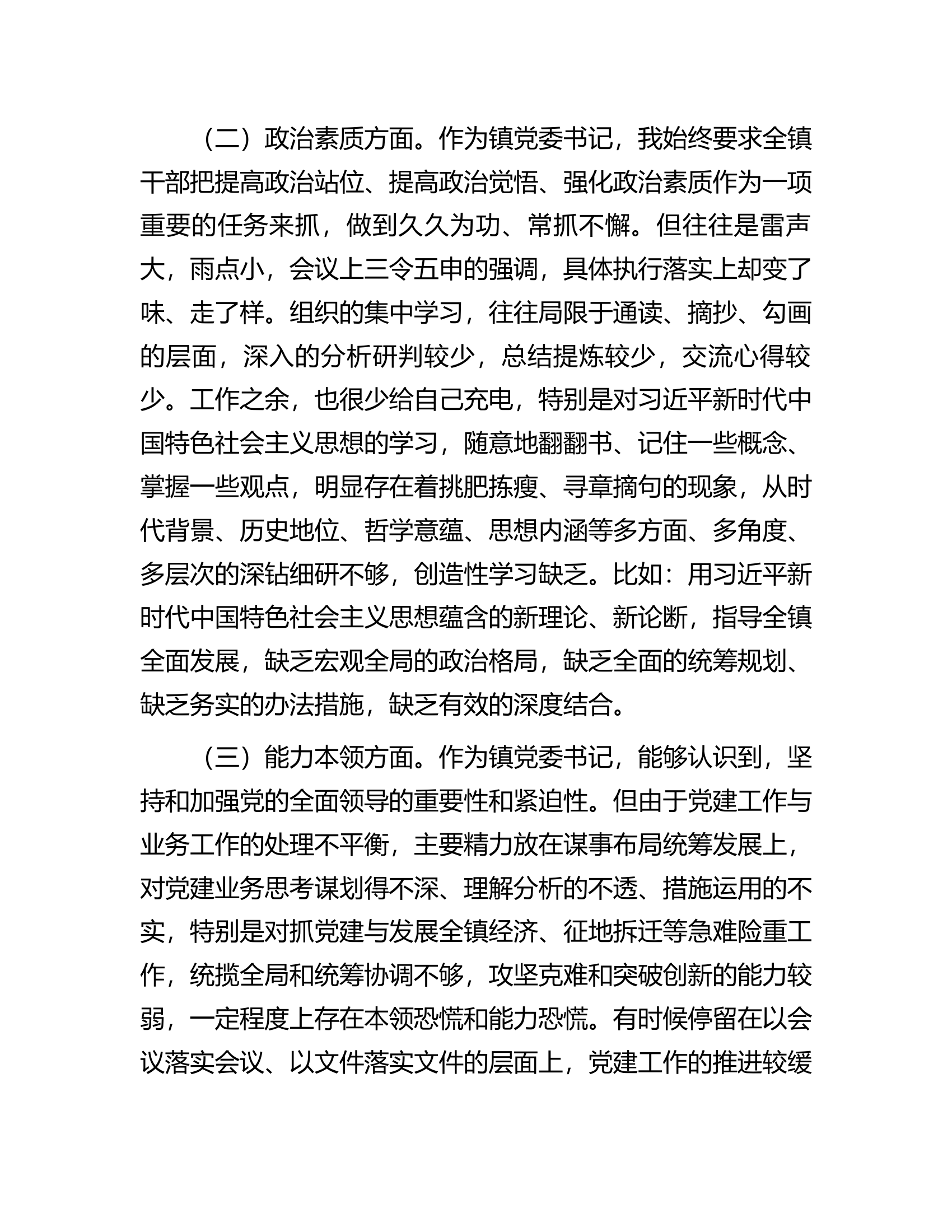 镇党委书记2023年专题民主生活会个人对照检查材料...............docx 第2页