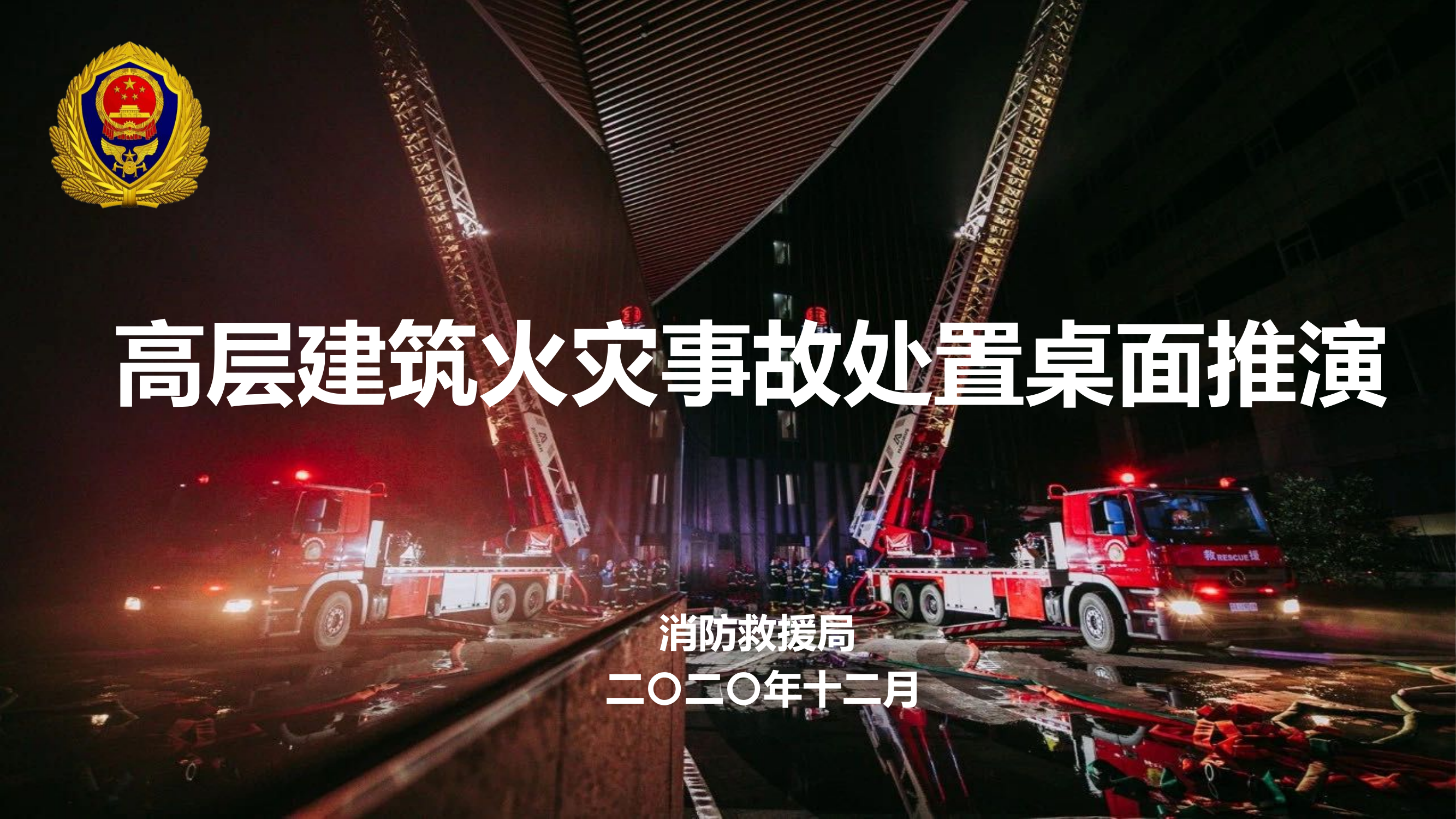 部局：高层桌面推演(5).pptx 第1页