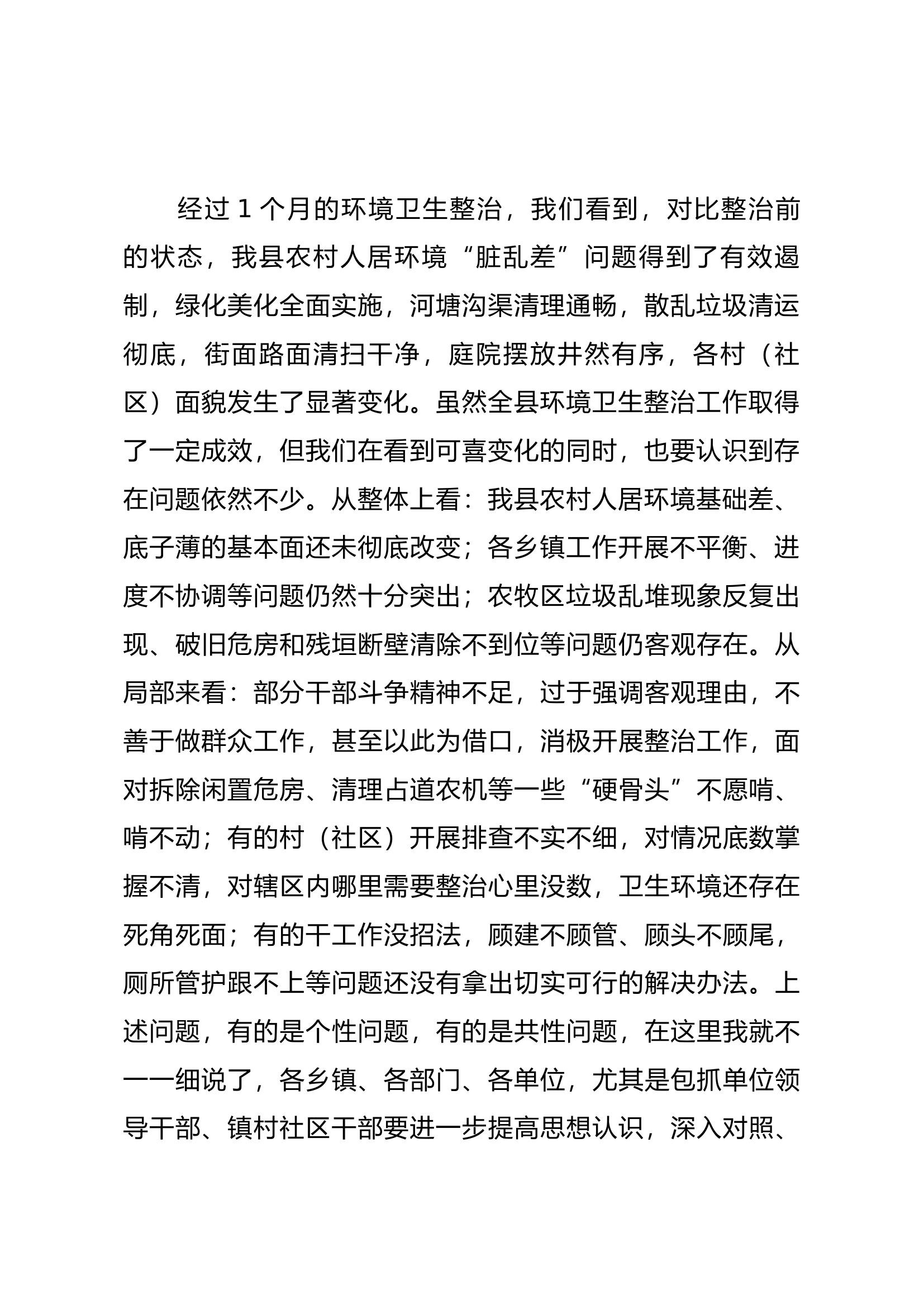 在全县环境卫生整治工作推进会上的讲话.docx 第2页