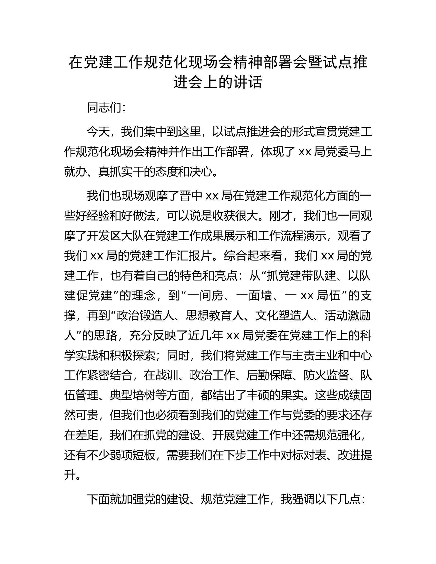 在党建工作规范化现场会精神部署会暨试点推进会上的讲话.docx 第1页