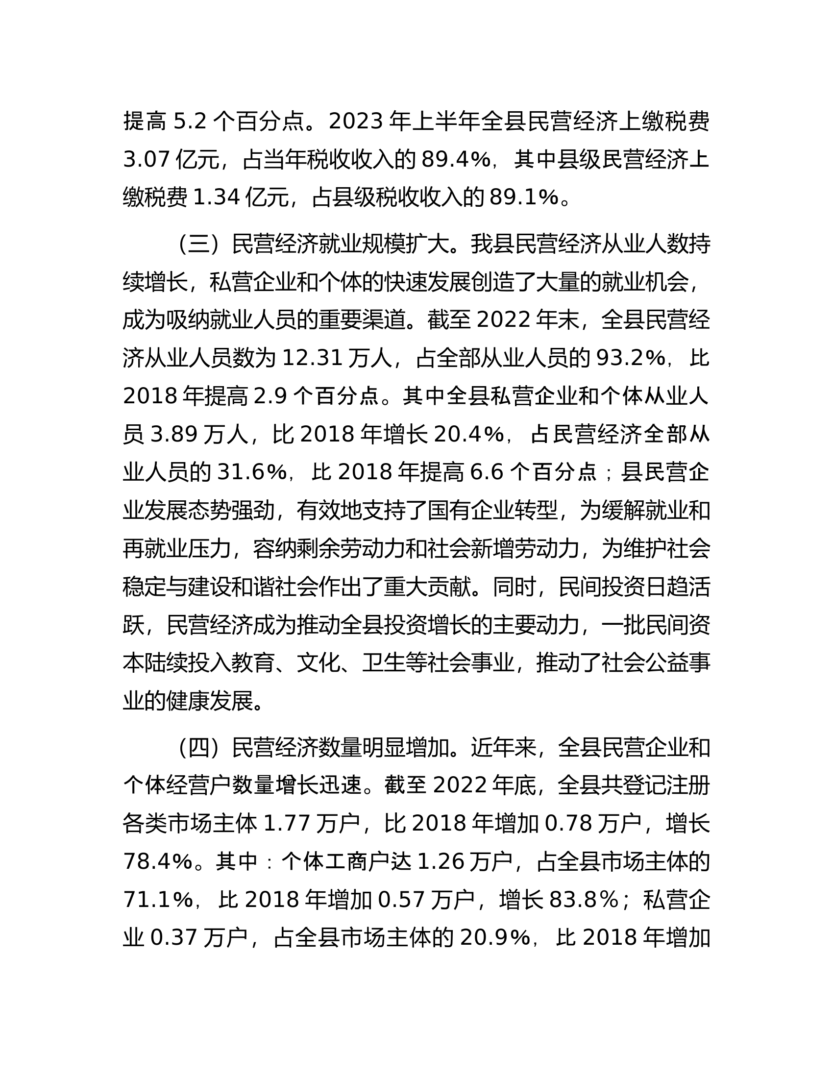 县民营经济发展调研报告.docx 第2页