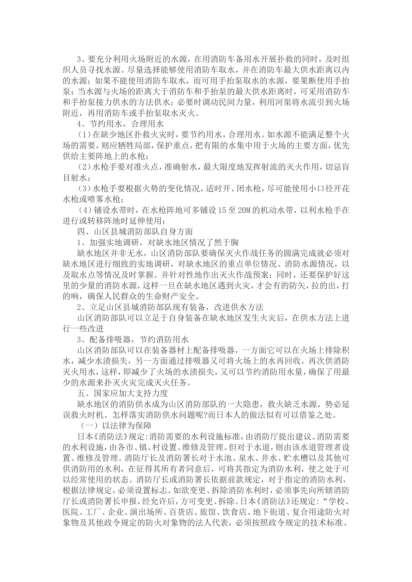 浅析山区县城缺水区域火场供水问题.doc 第2页