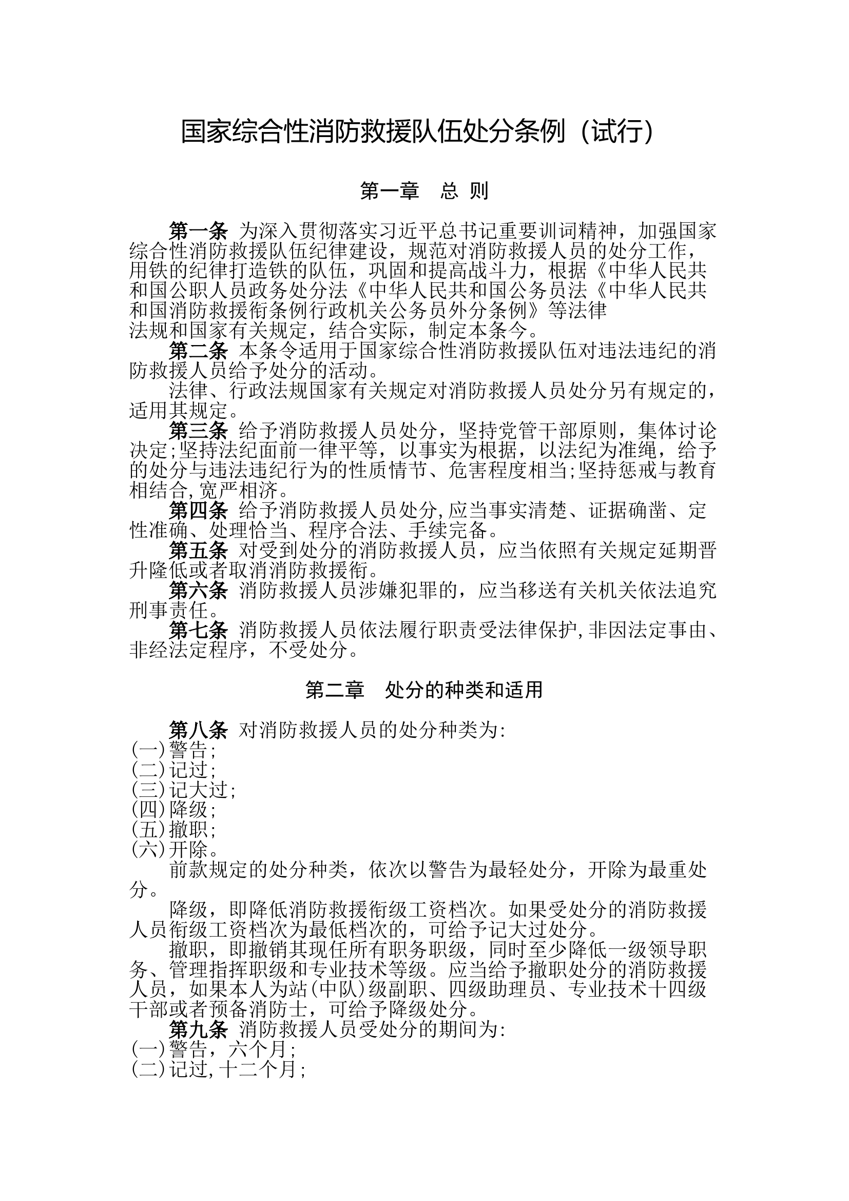 国家综合性消防救援队伍处分条例.doc 第1页