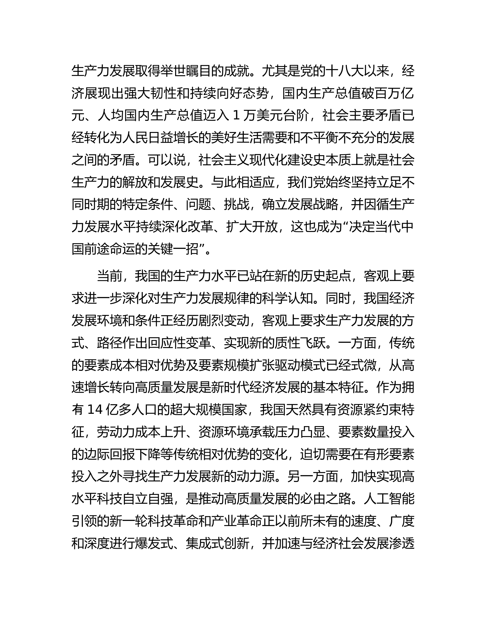 消防救援队伍讲稿：以发展新质生产力助力中国式现代化建设.............docx 第2页