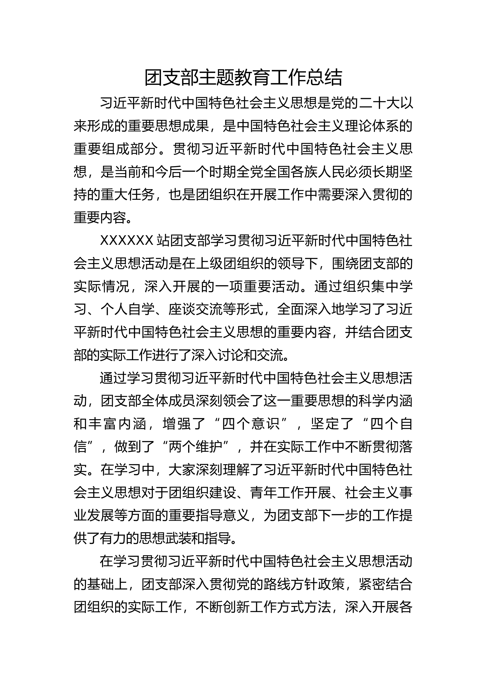 团支部主题教育活动总结.docx 第1页