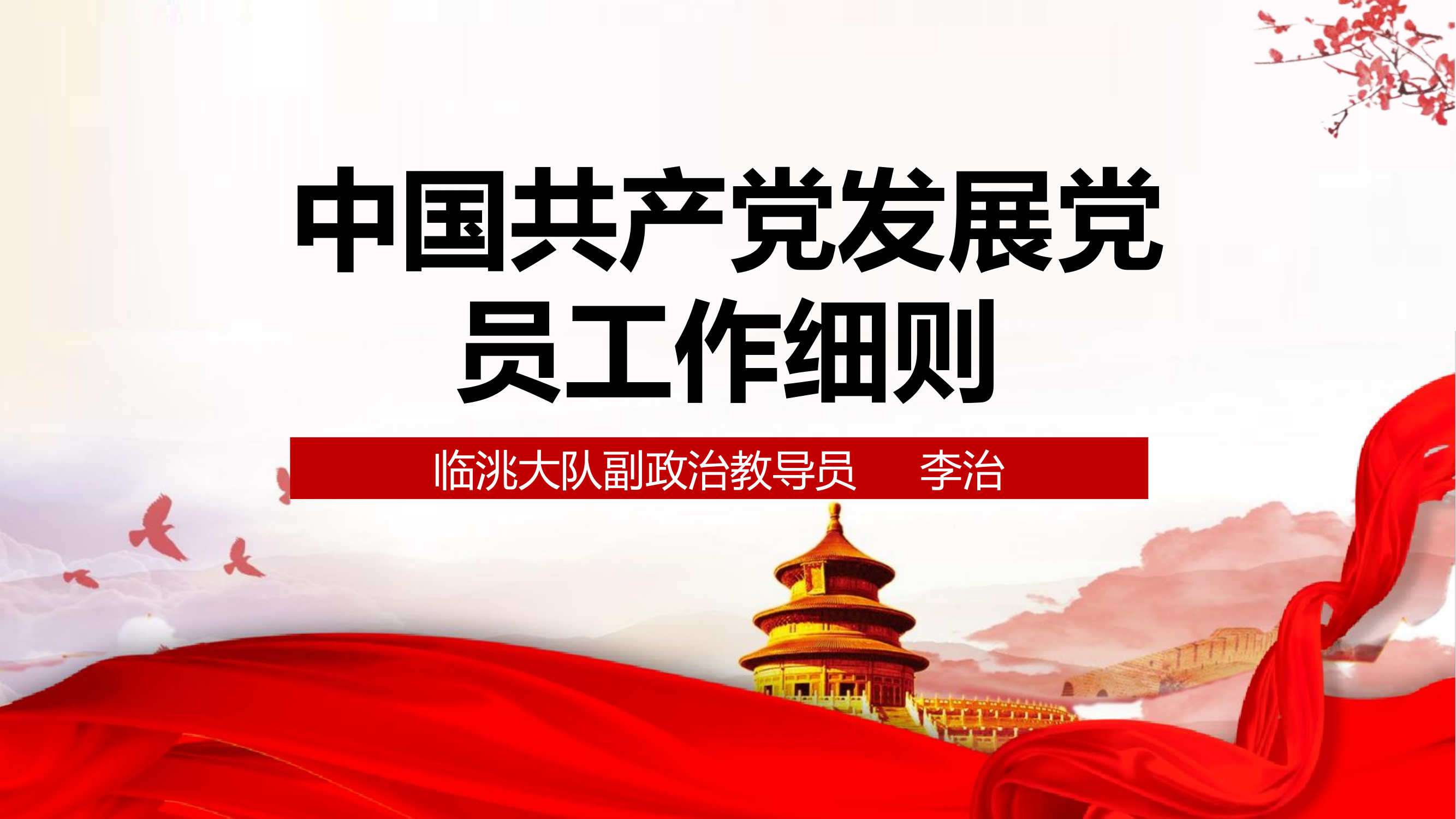 党员发展ppt.pptx 第1页