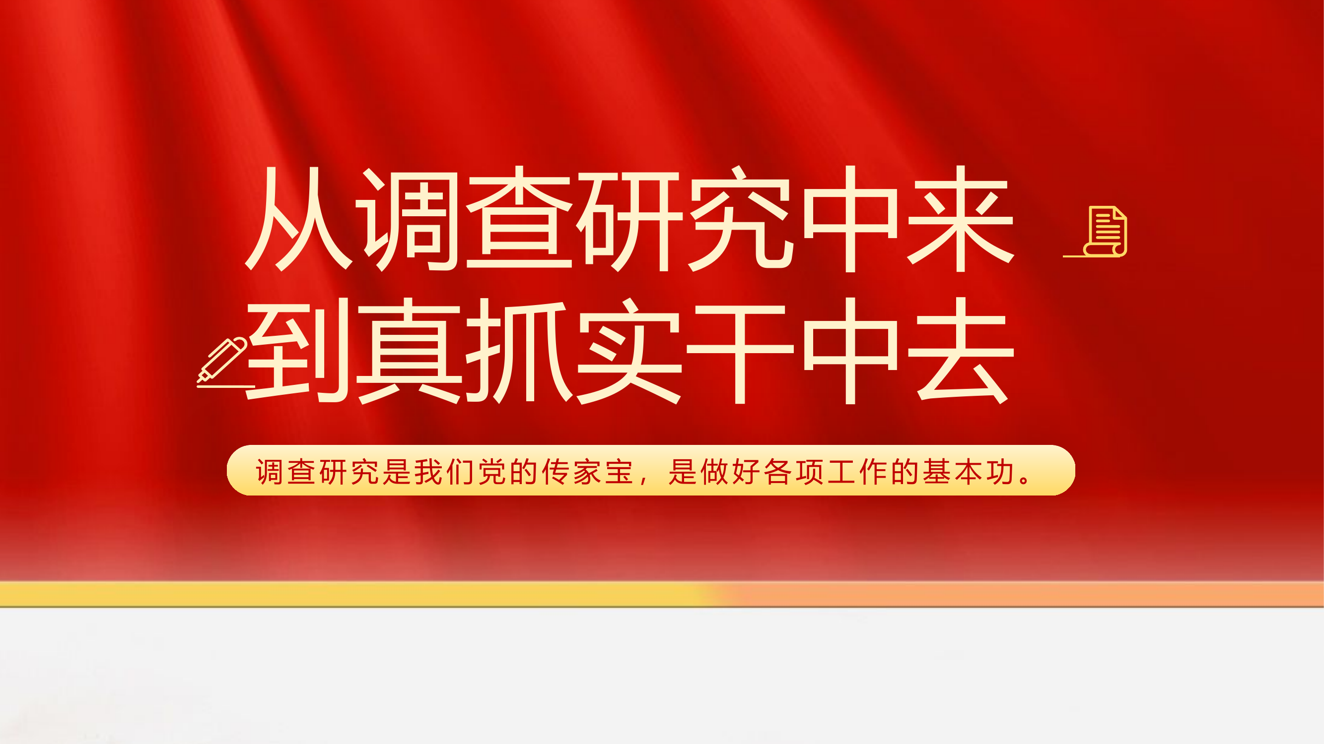 从调查研究中来 到真抓实干中去.pptx 第1页