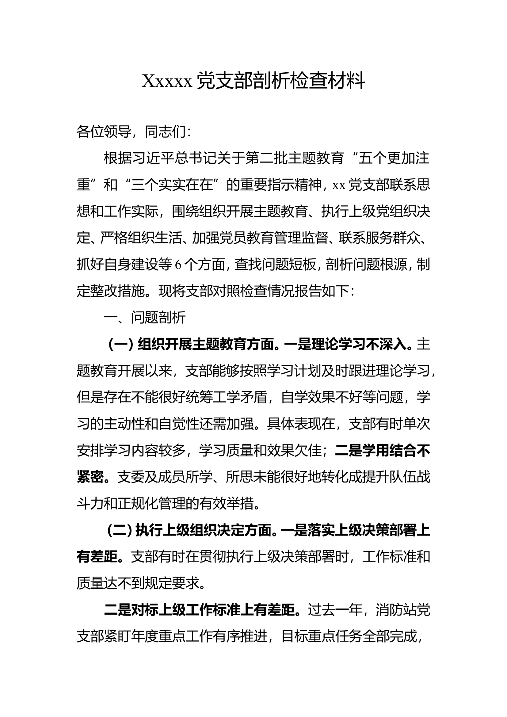 xxxx站党支部剖析检查材料.doc 第1页