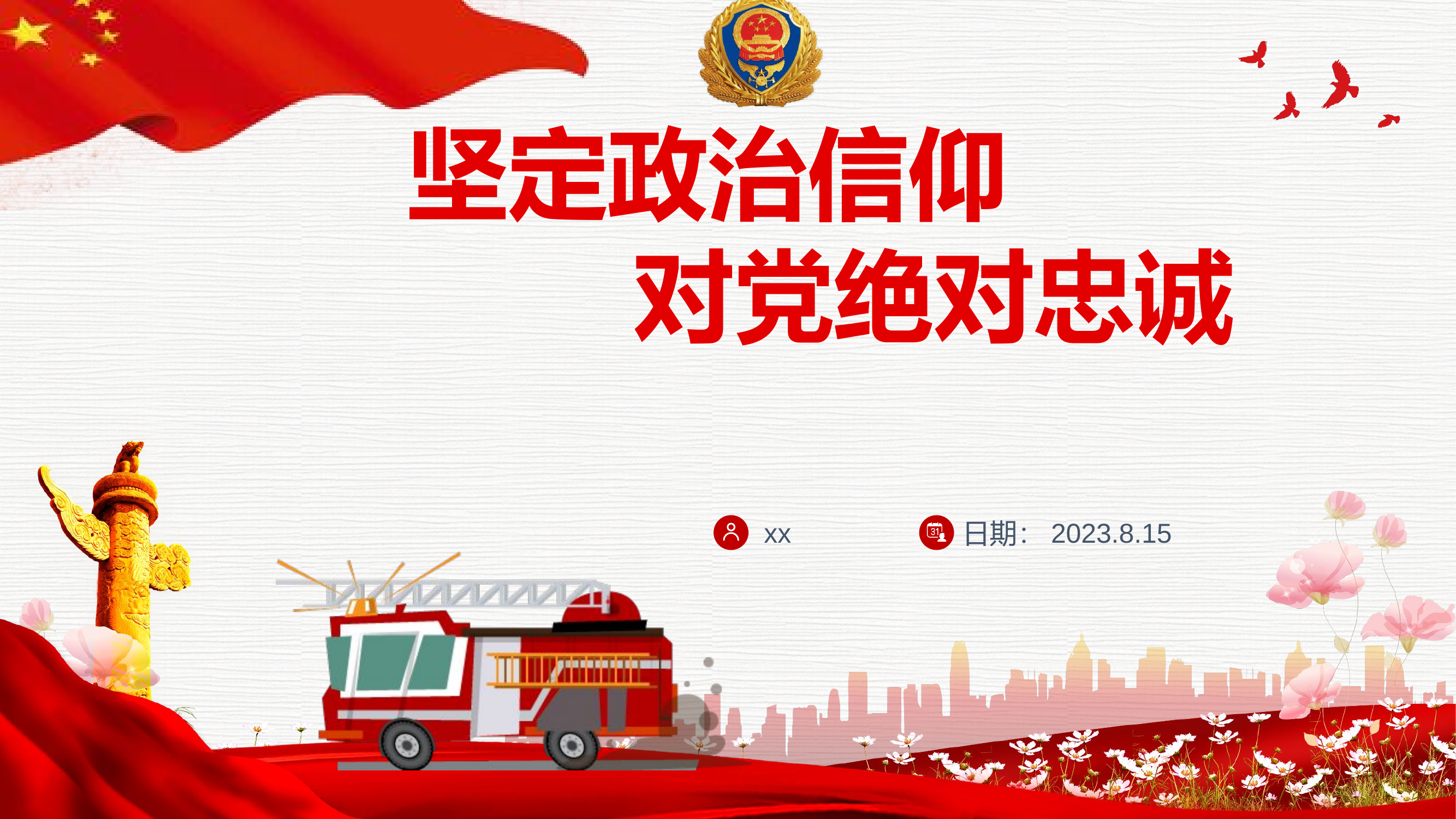 2023主题教育课件PPT：坚定政治信仰，对党绝对忠诚.pptx 第1页