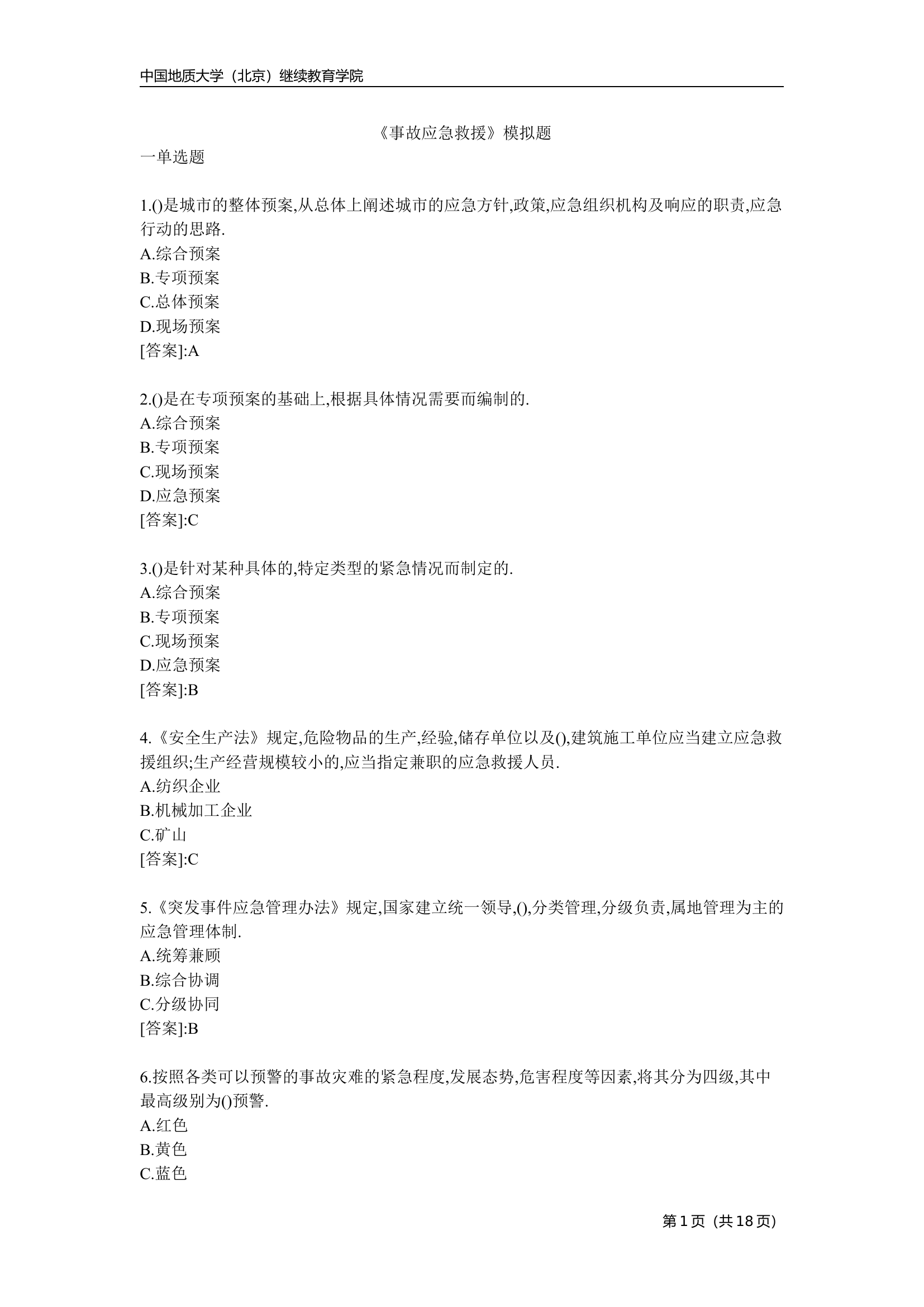 事故应急救援-模拟题.doc 第1页