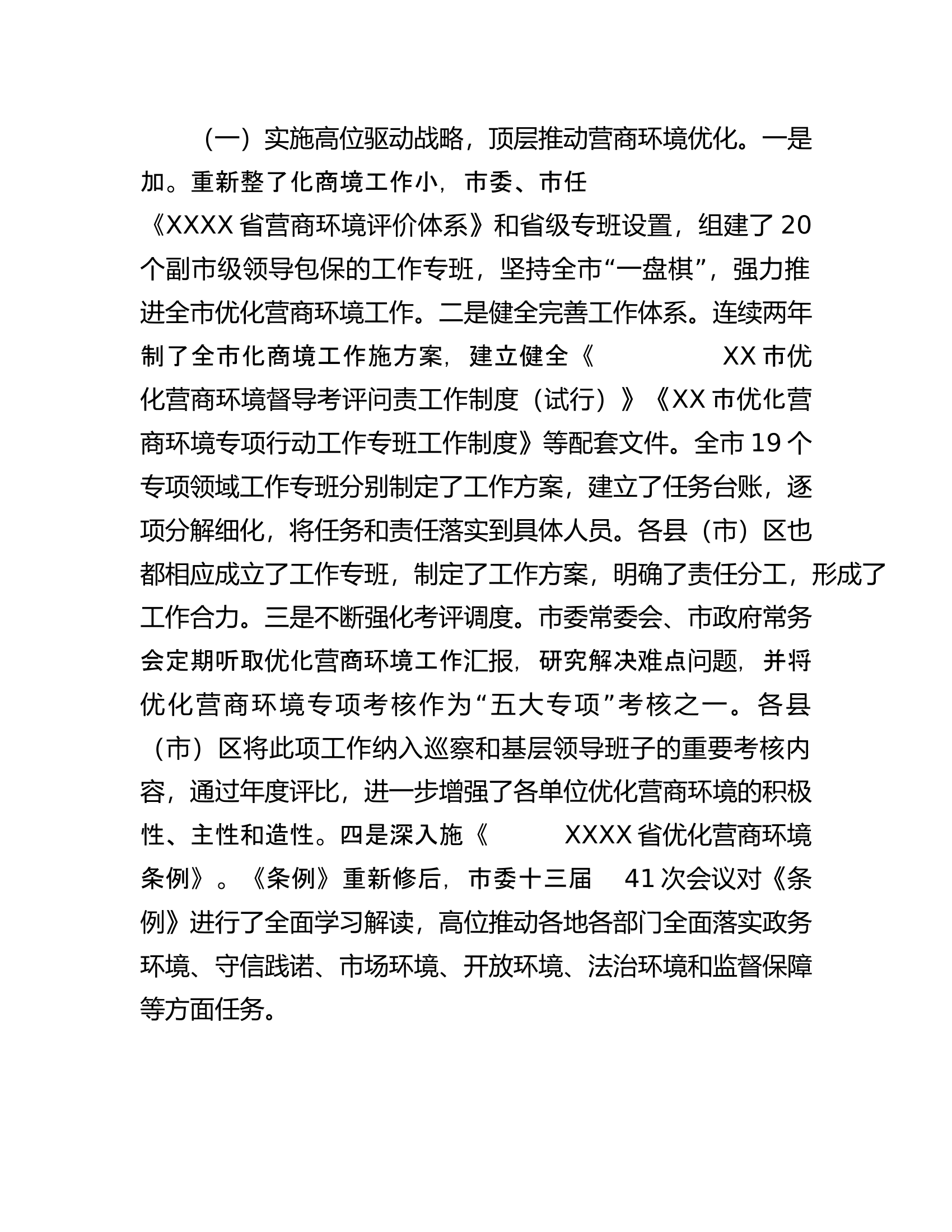 关于全市优化营商环境工作情况的调研报告.docx 第2页