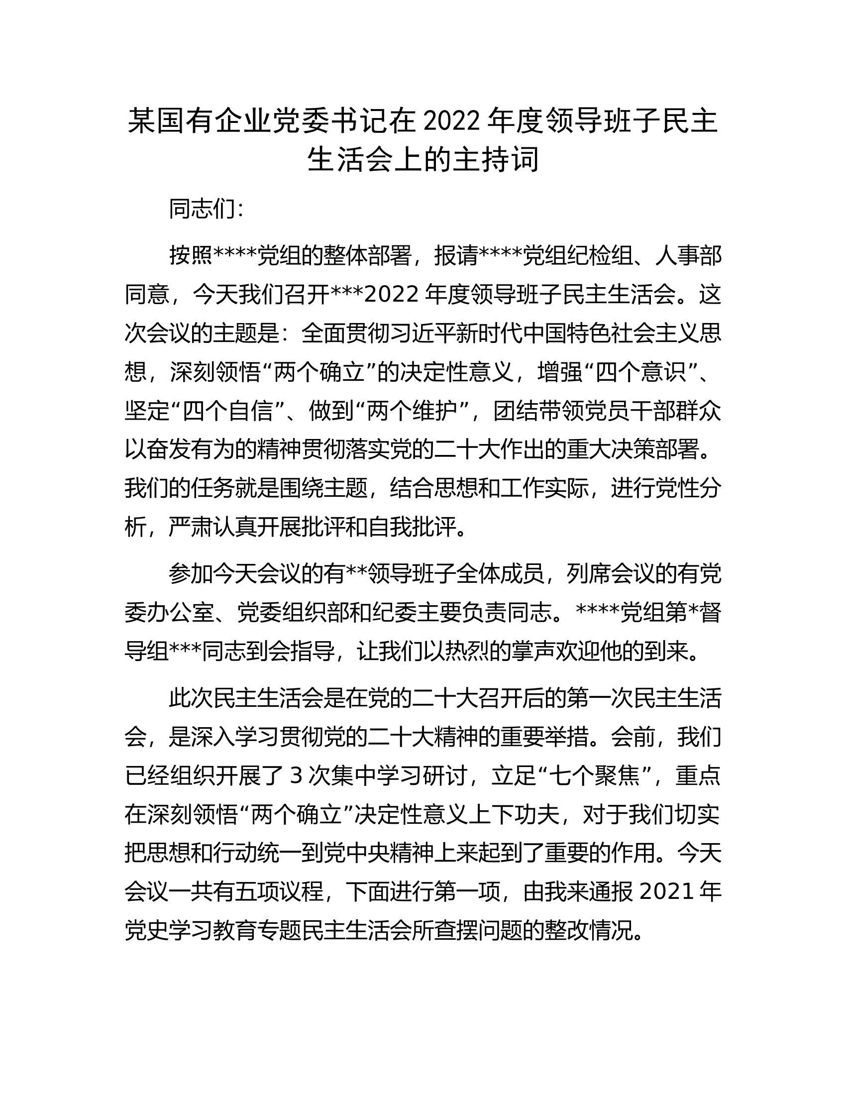 某国有企业党委书记在2022年度领导班子民主生活会上的主持词.docx 第1页