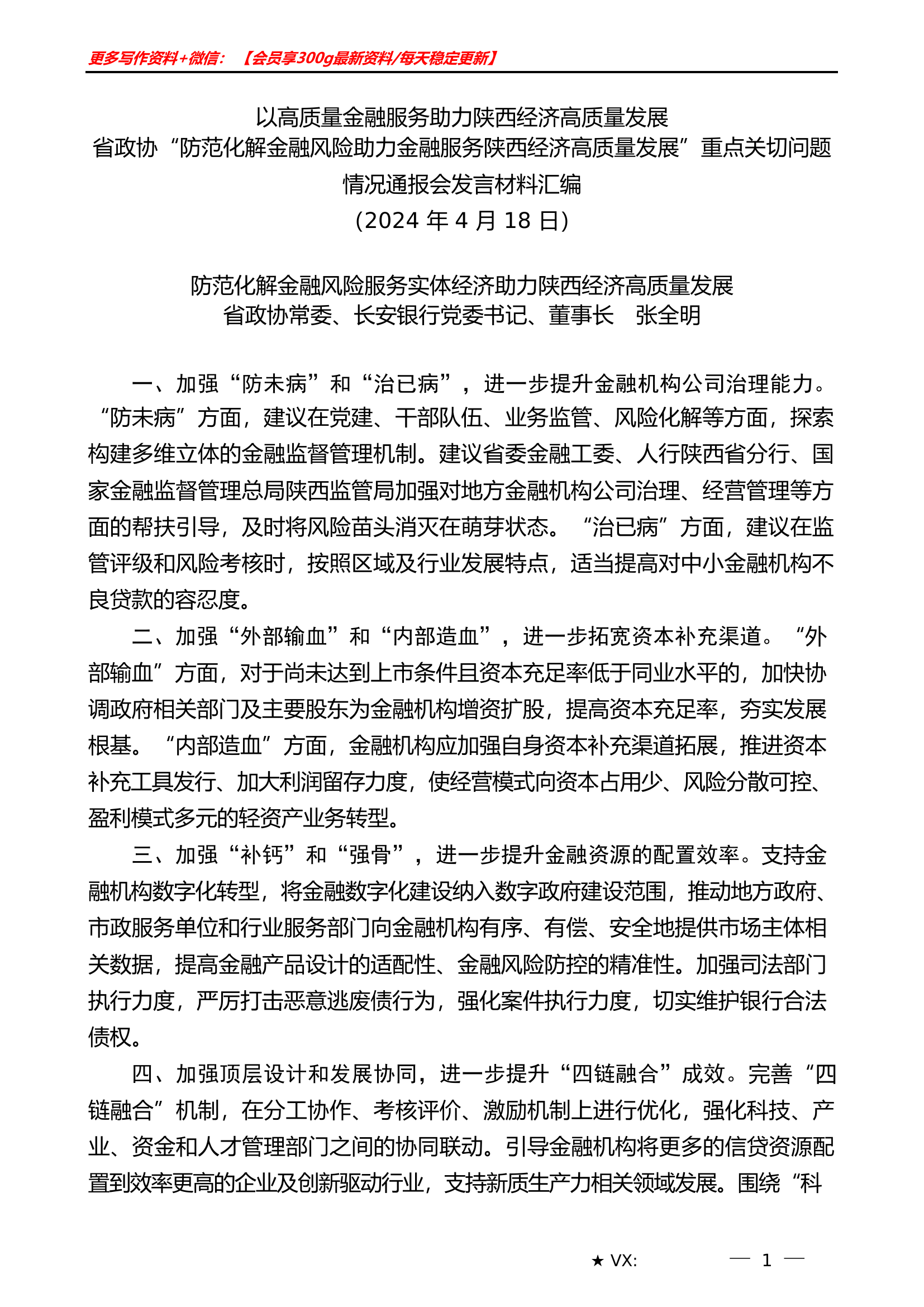 （6篇）陕西省政协&ldquo;防范化解金融风险助力金融服务陕西经济高质量发展&rdquo;重点关切问题情况通报会发言材料汇编.doc 第2页