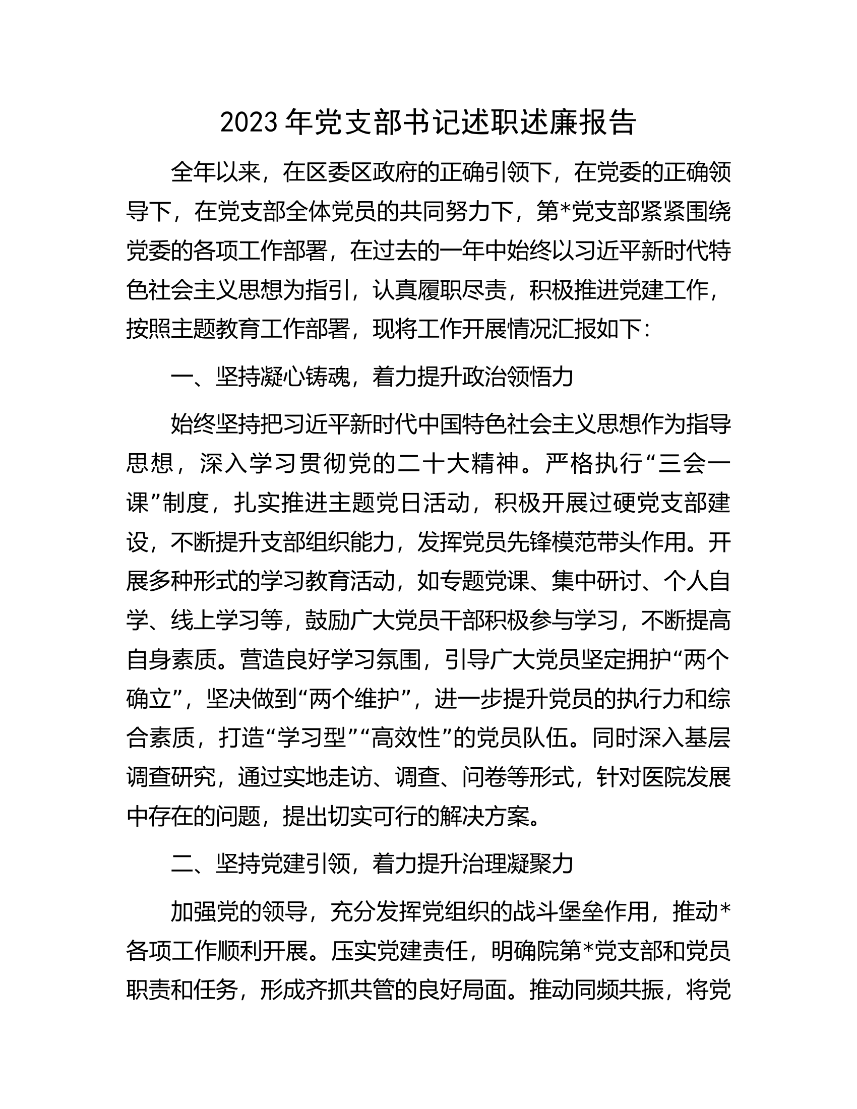 2023年党支部书记述职述廉报告...........docx 第1页