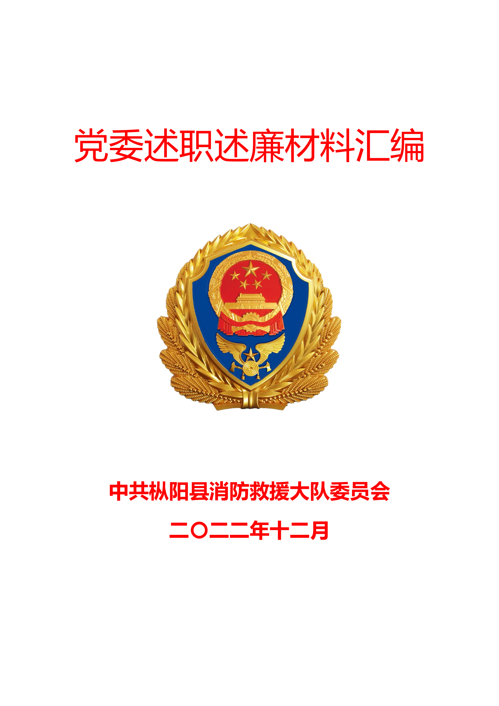 2022年度大队党委述职述廉资料汇编（装订册）(1).wps 第1页