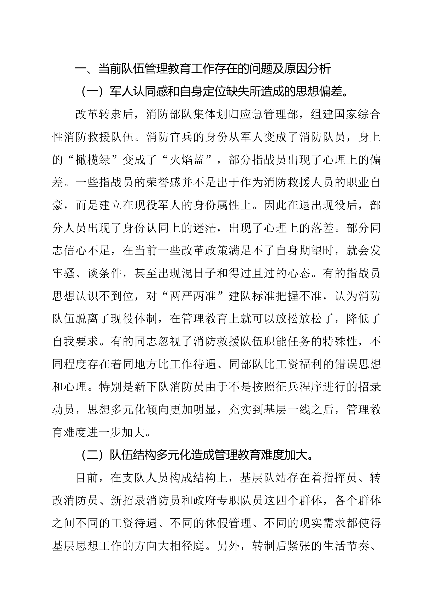 标&ldquo;两严两准&rdquo;聚焦主责主业 扎实做好新体制新形势下消防救援队伍管理教育工作.docx 第2页