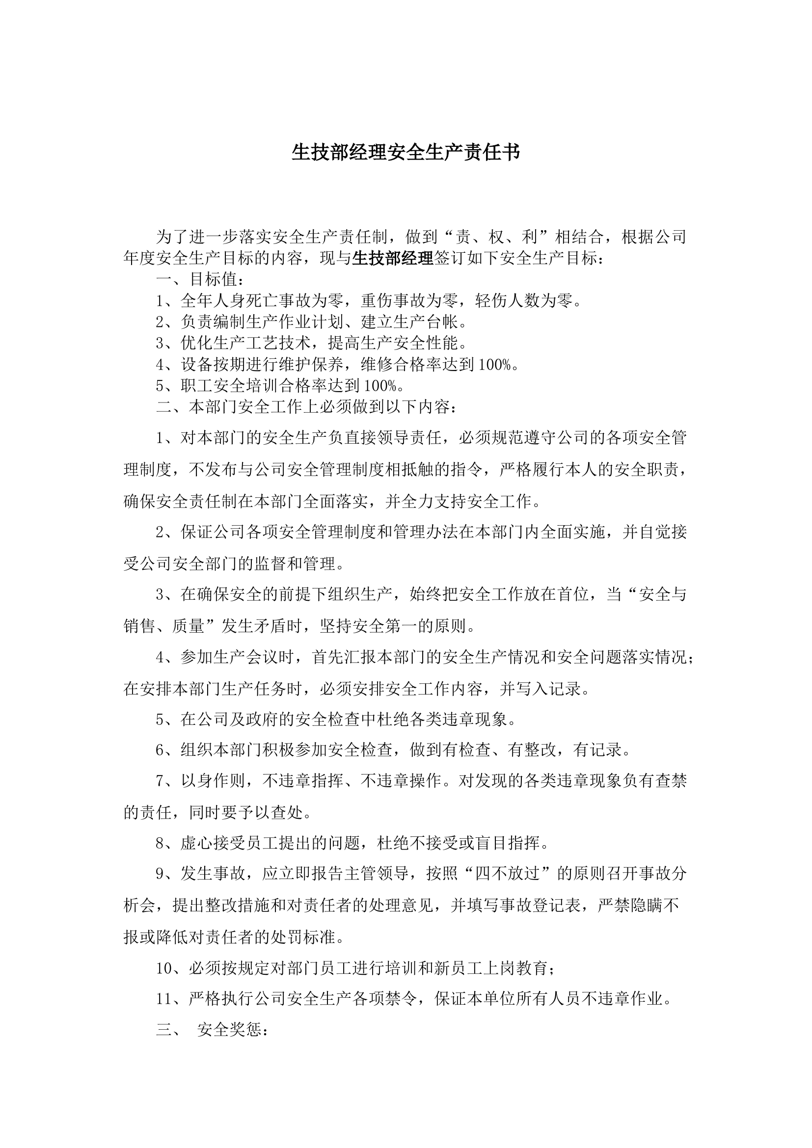 生技部经理安全生产责任书.docx 第1页