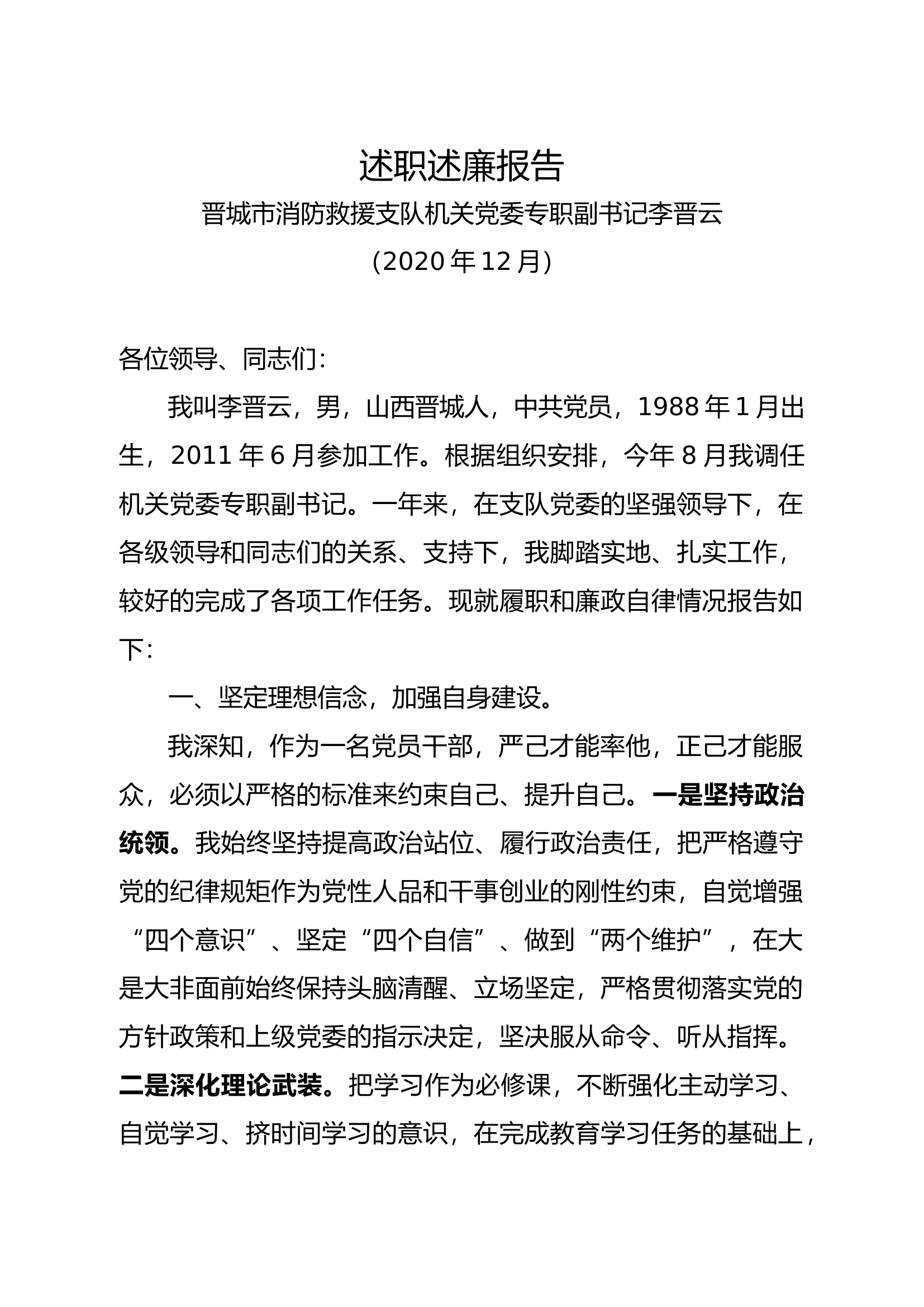 大队级正职干部述职述廉[1].docx 第2页