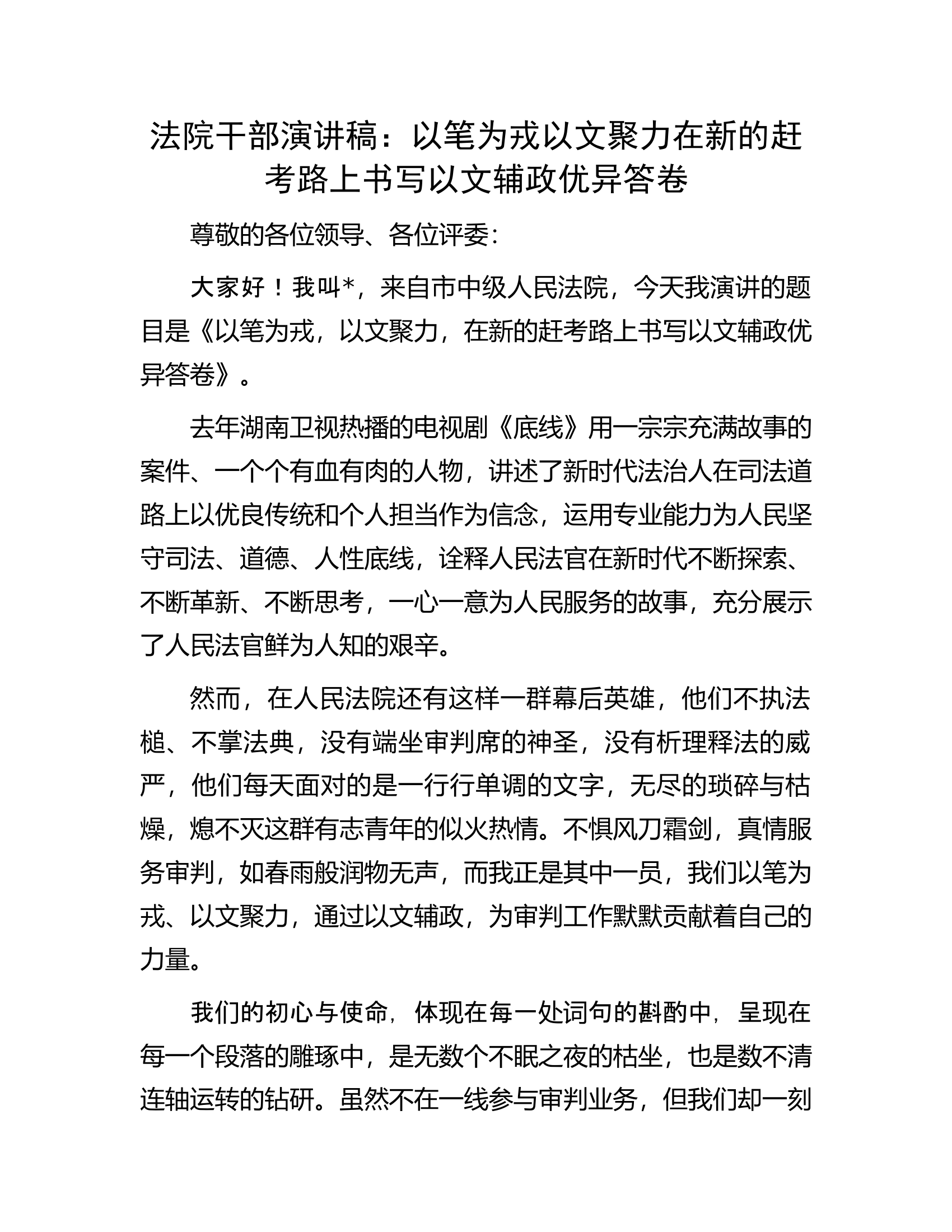 法院干部演讲稿：以笔为戎以文聚力在新的赶考路上书写以文辅政优异答卷.docx 第1页