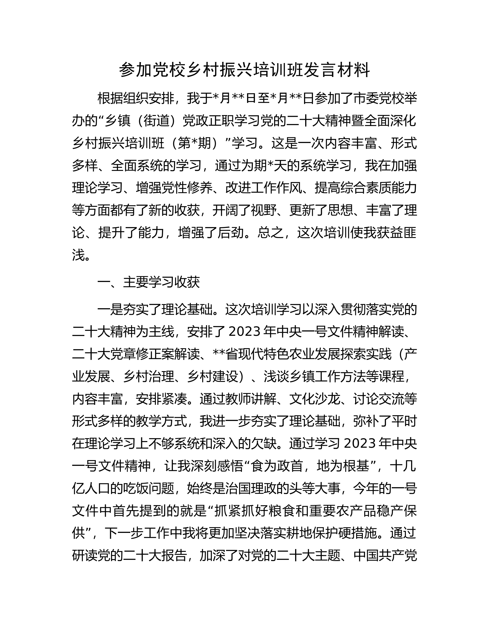 参加党校乡村振兴培训班发言材料.docx 第1页