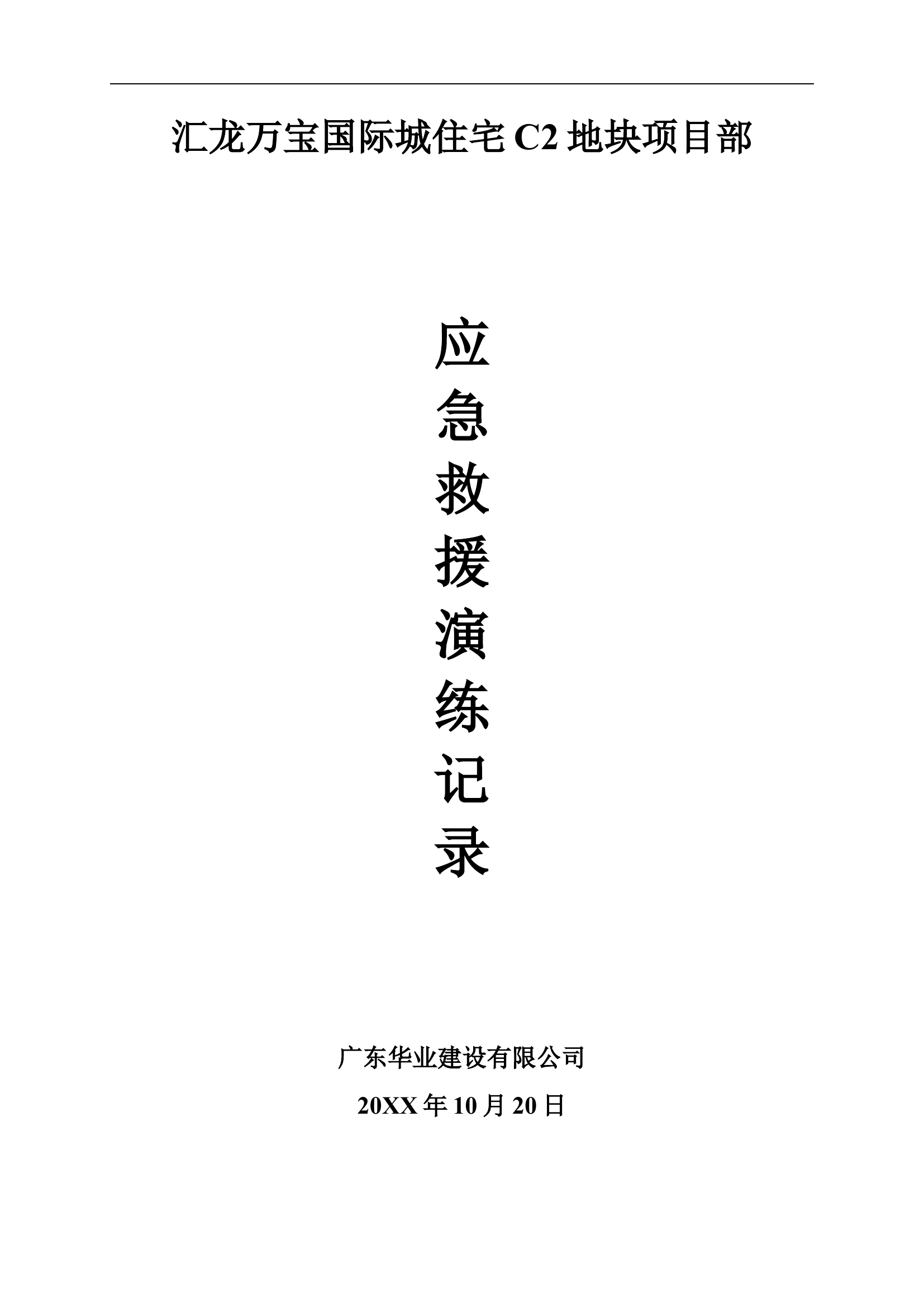 建筑工程各项应急救援演练记录【12页】.doc 第1页