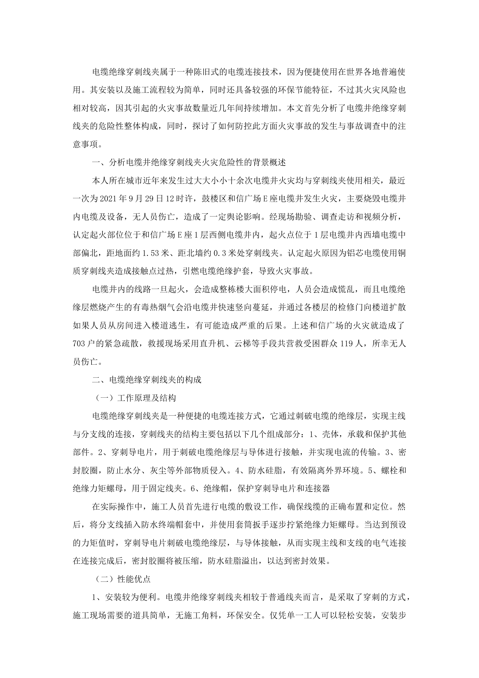 精品：b电缆井绝缘穿刺线夹火灾危险性分析.docx 第1页