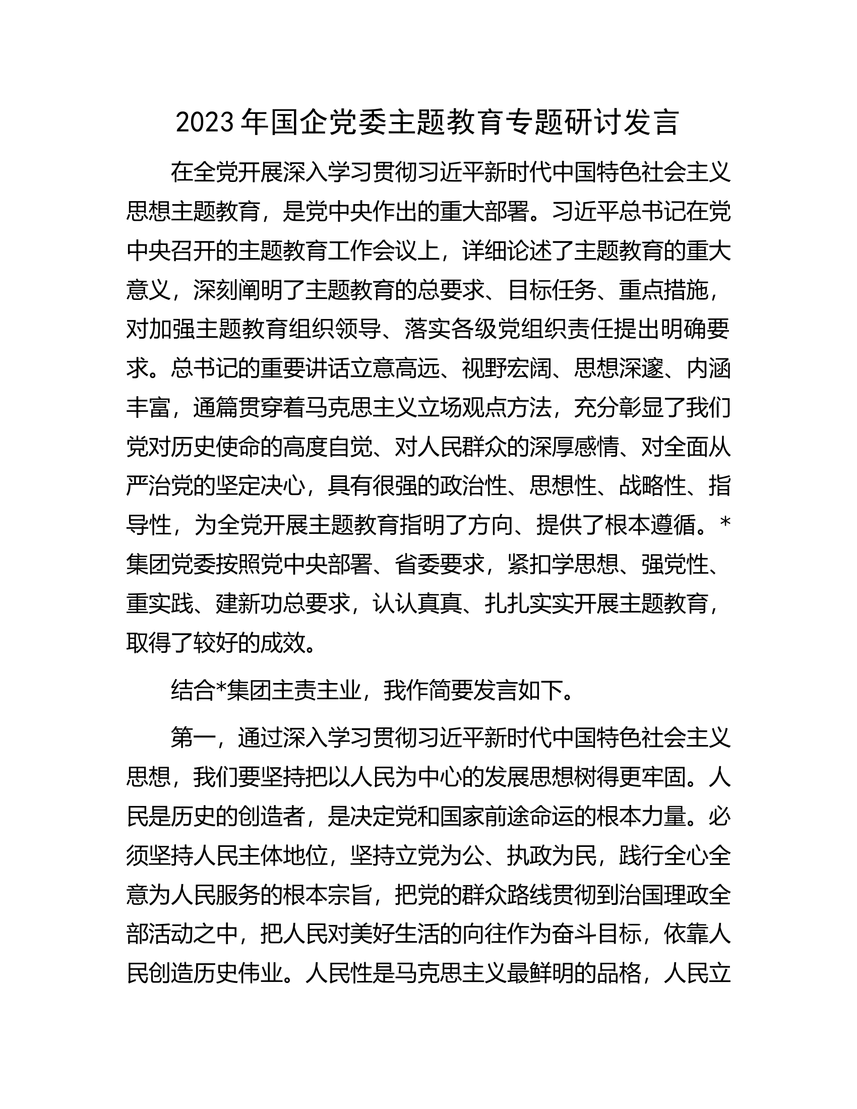 2023年国企党委主题教育专题研讨发言.docx 第1页