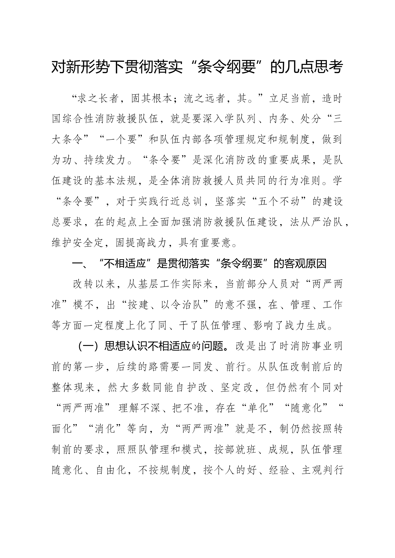 精品：对新形势下贯彻落实“条令纲要”的几点思考.docx 第1页