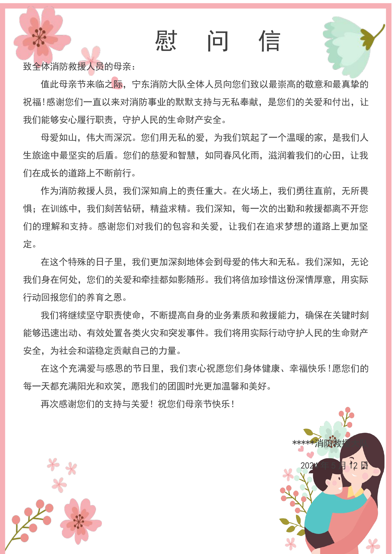 消防母亲节慰问信.docx 第1页