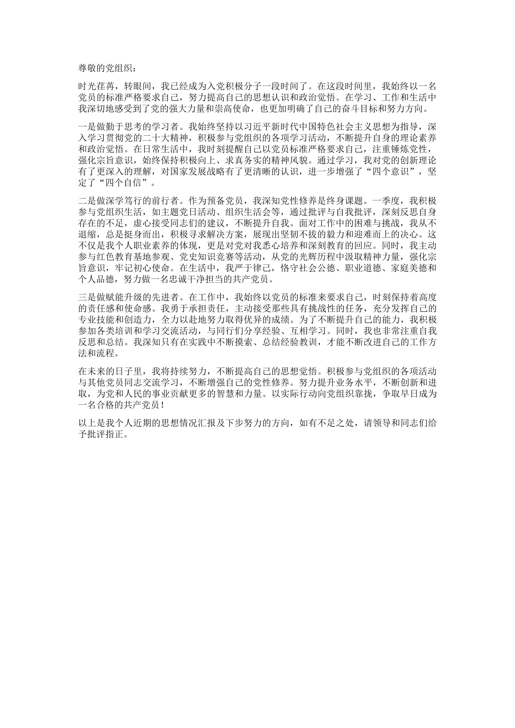 预备党员思想汇报1.docx 第1页