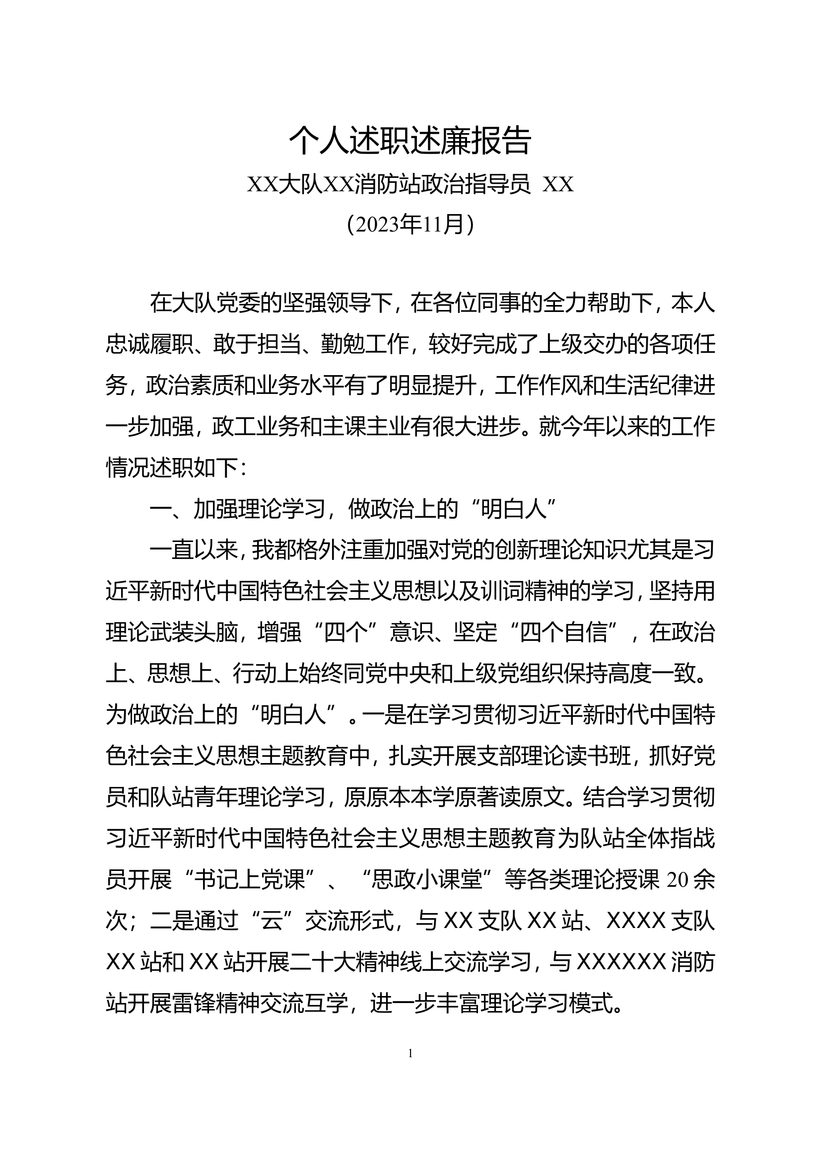 2023年度政治指导员述职述廉报告.doc 第1页