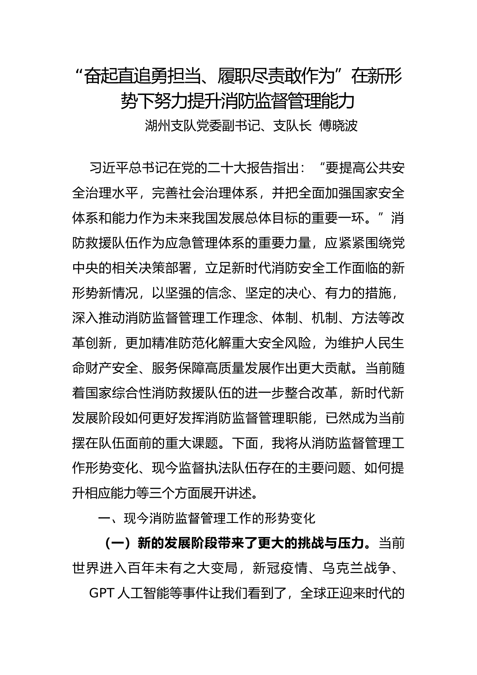 “奋起直追勇担当、履职尽责敢作为”在新形势下努力提升消防监督管理能力.docx 第1页