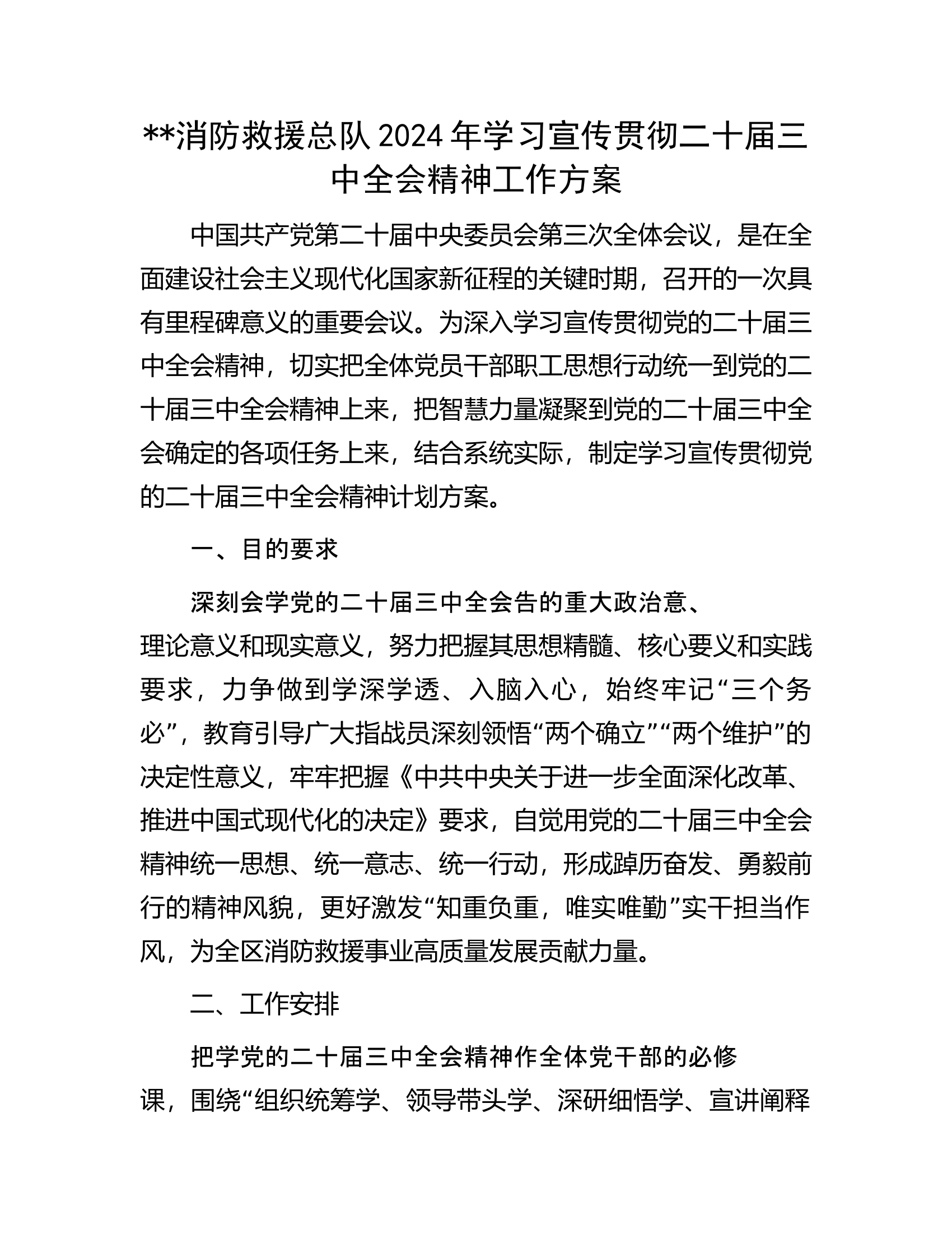 #消防救援总队2024年学习宣传贯彻二十届三中全会精神工作方案.docx 第1页