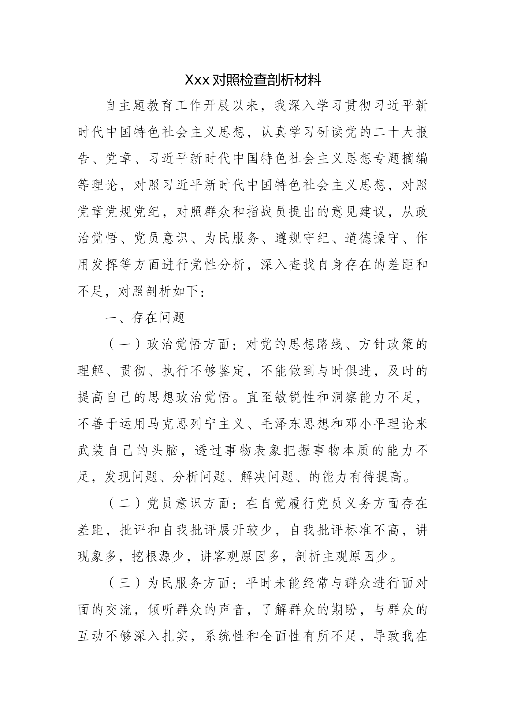 XXX党员干部个人对照检查剖析材料4.docx 第1页