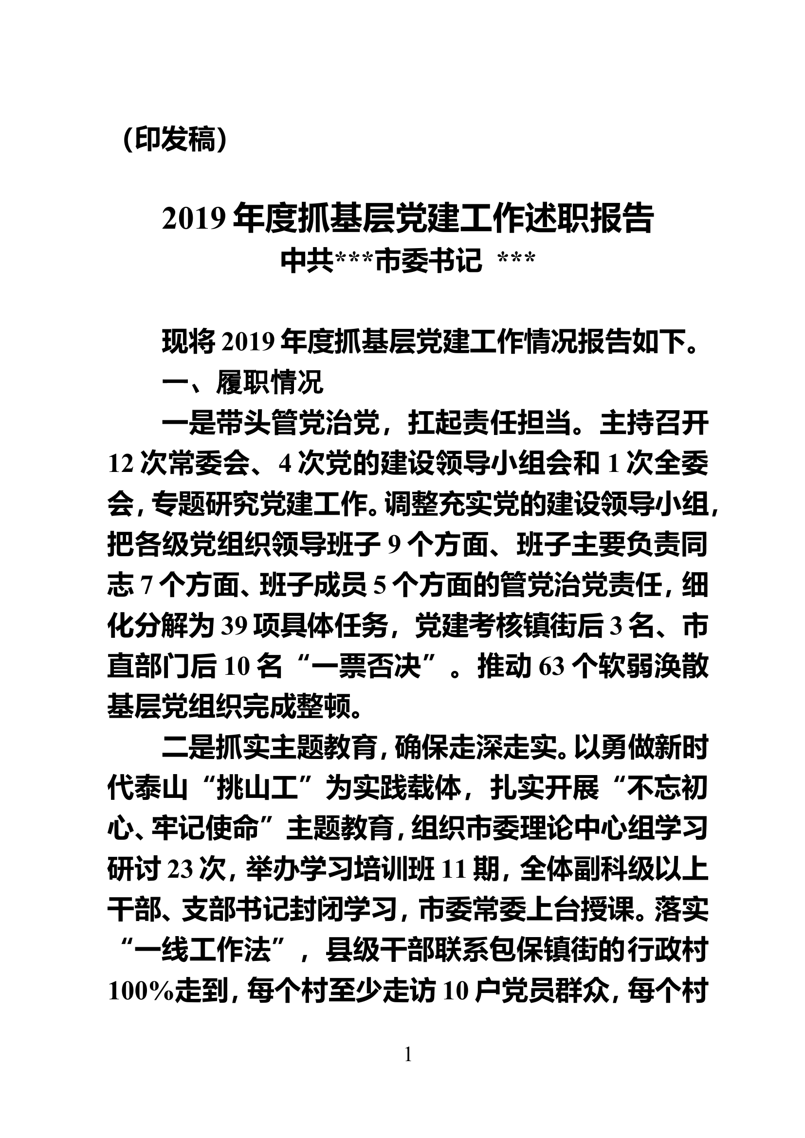 抓基层党建工作述职报告（定稿）.doc 第1页