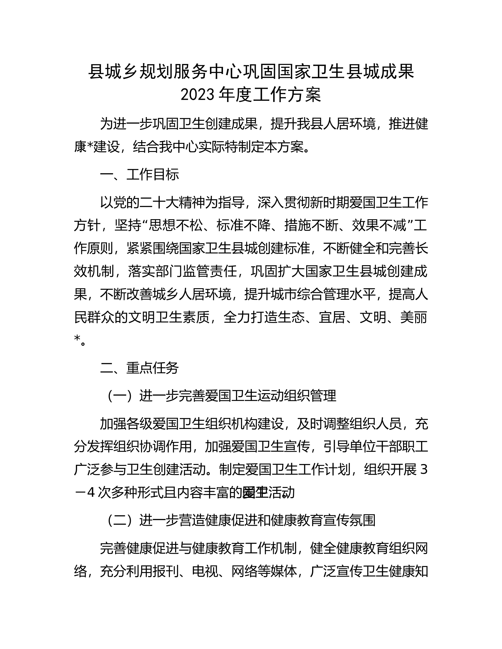 县城乡规划服务中心巩固国家卫生县城成果2023年度工作方案.docx 第1页