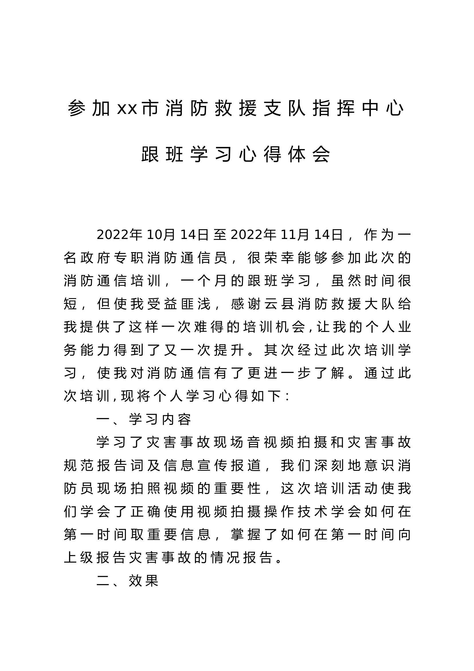 指挥中心培训心得体会.docx 第1页