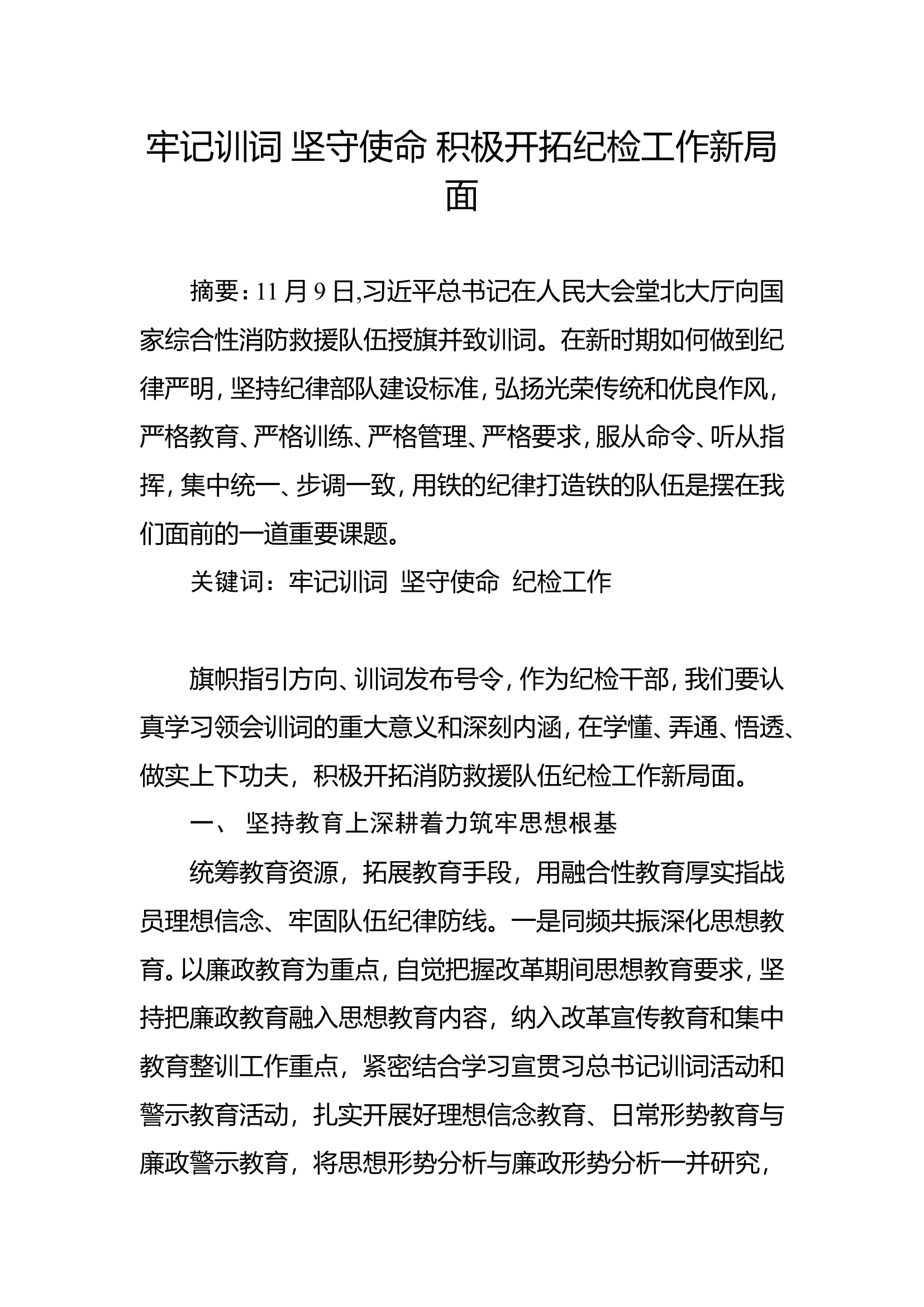 牢记训词 坚守使命 积极开拓纪检工作新局面.doc 第1页