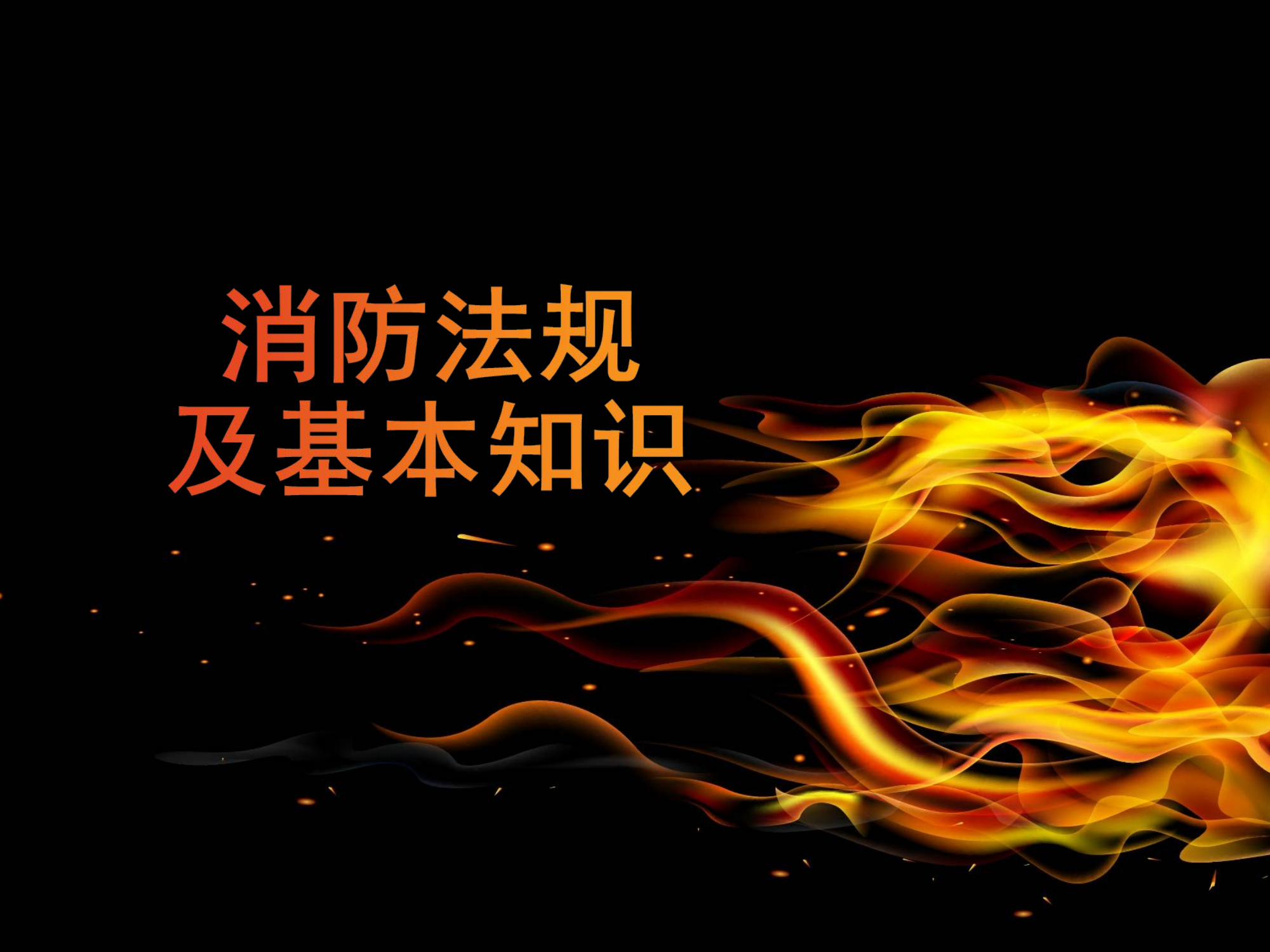 20220505消防安全培训课件(终稿).ppt 第1页