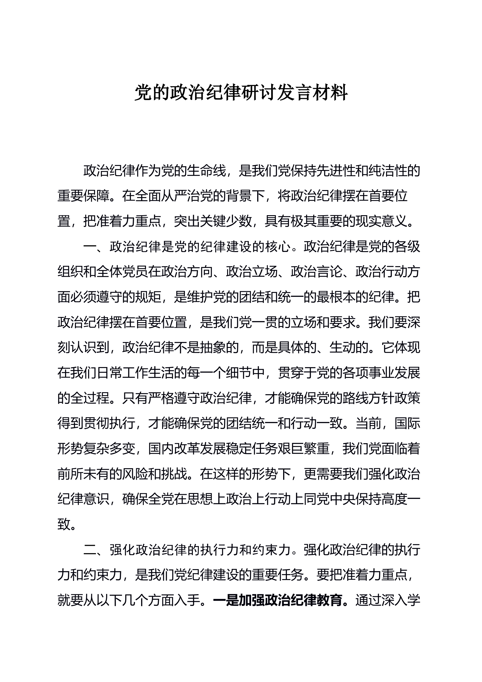 党的六项纪律发言材料（分类撰写） 第1页