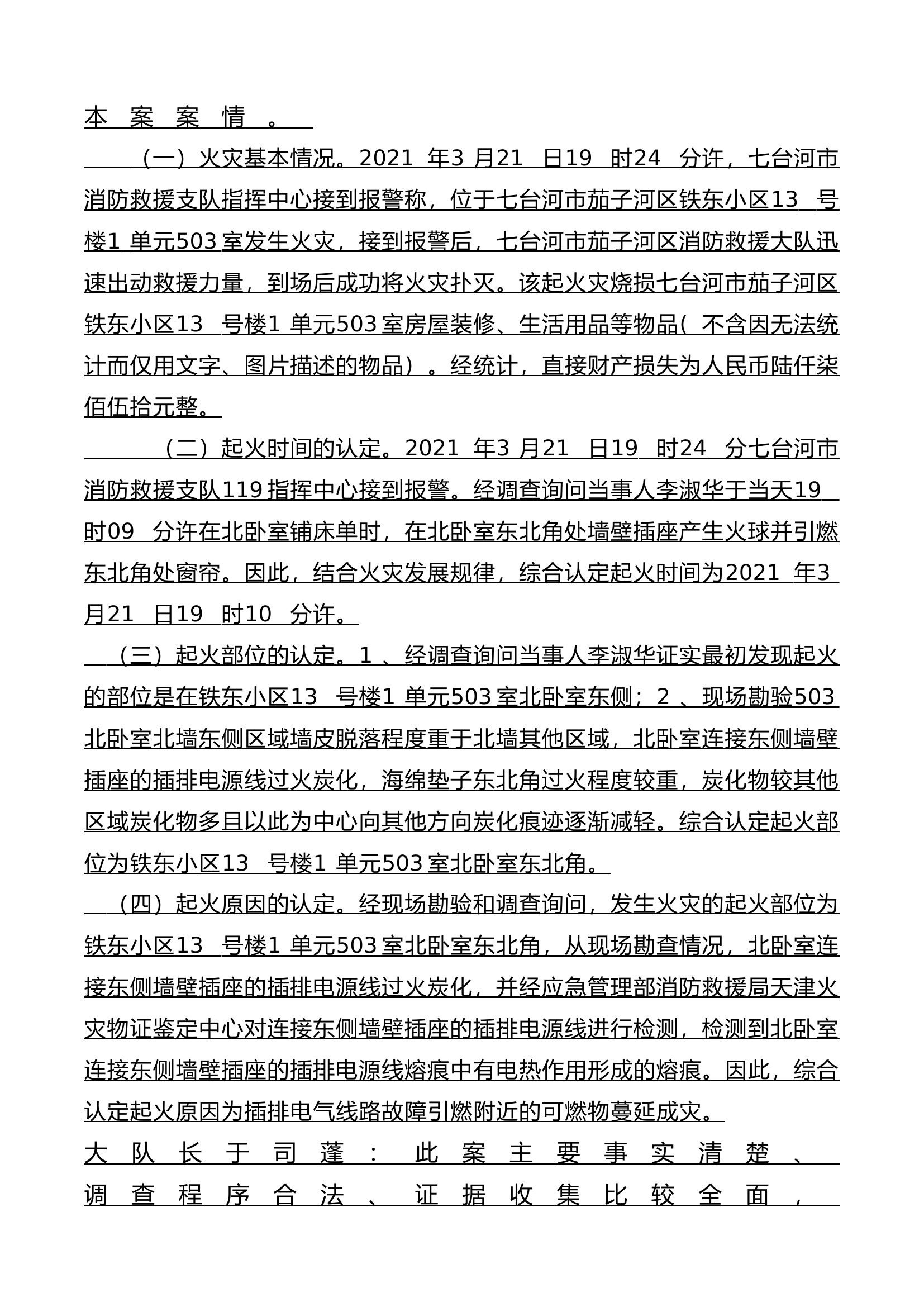 大队火灾事故调查每案一评记[2].doc 第2页