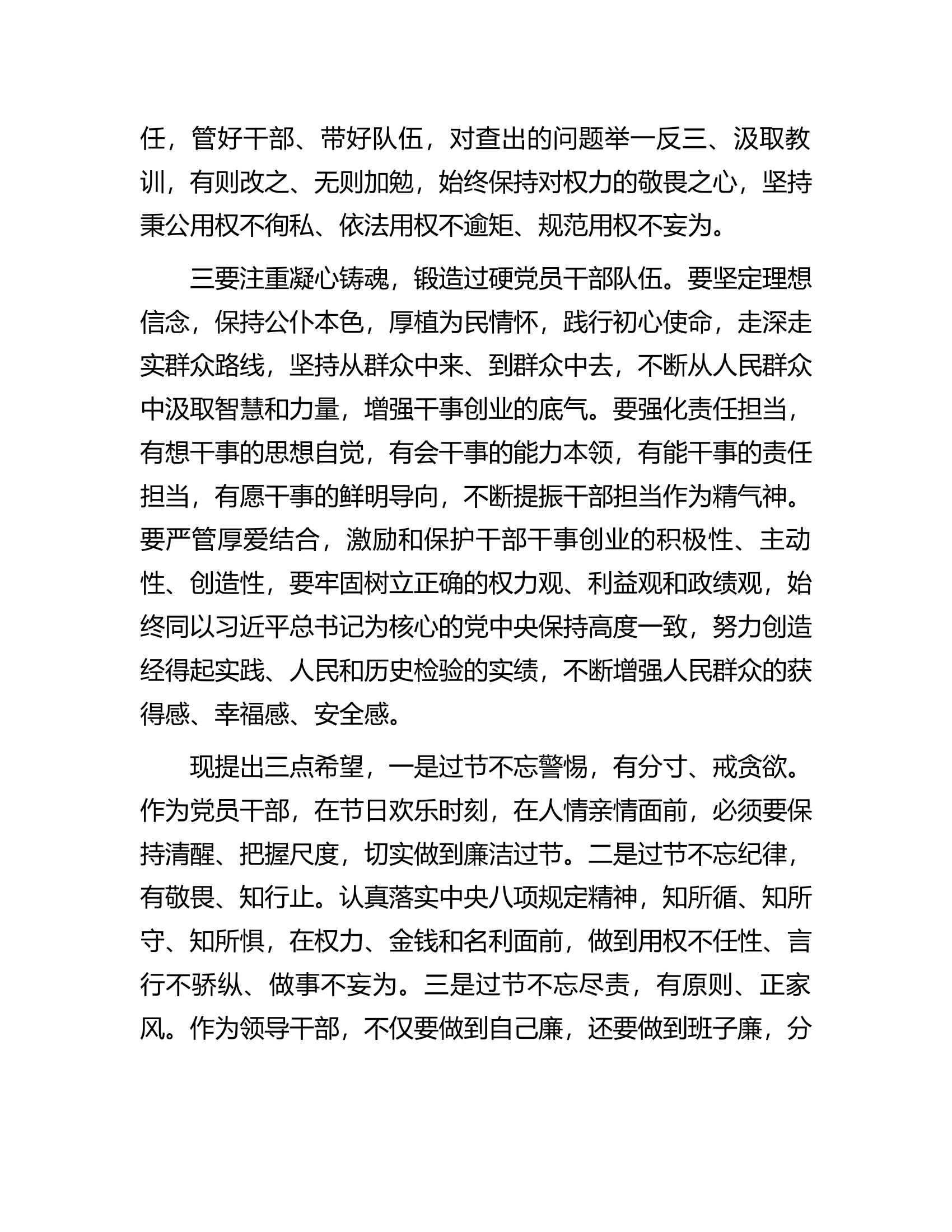 总队（支队）2024年春节廉政谈话会议上的发言提纲.....docx 第2页