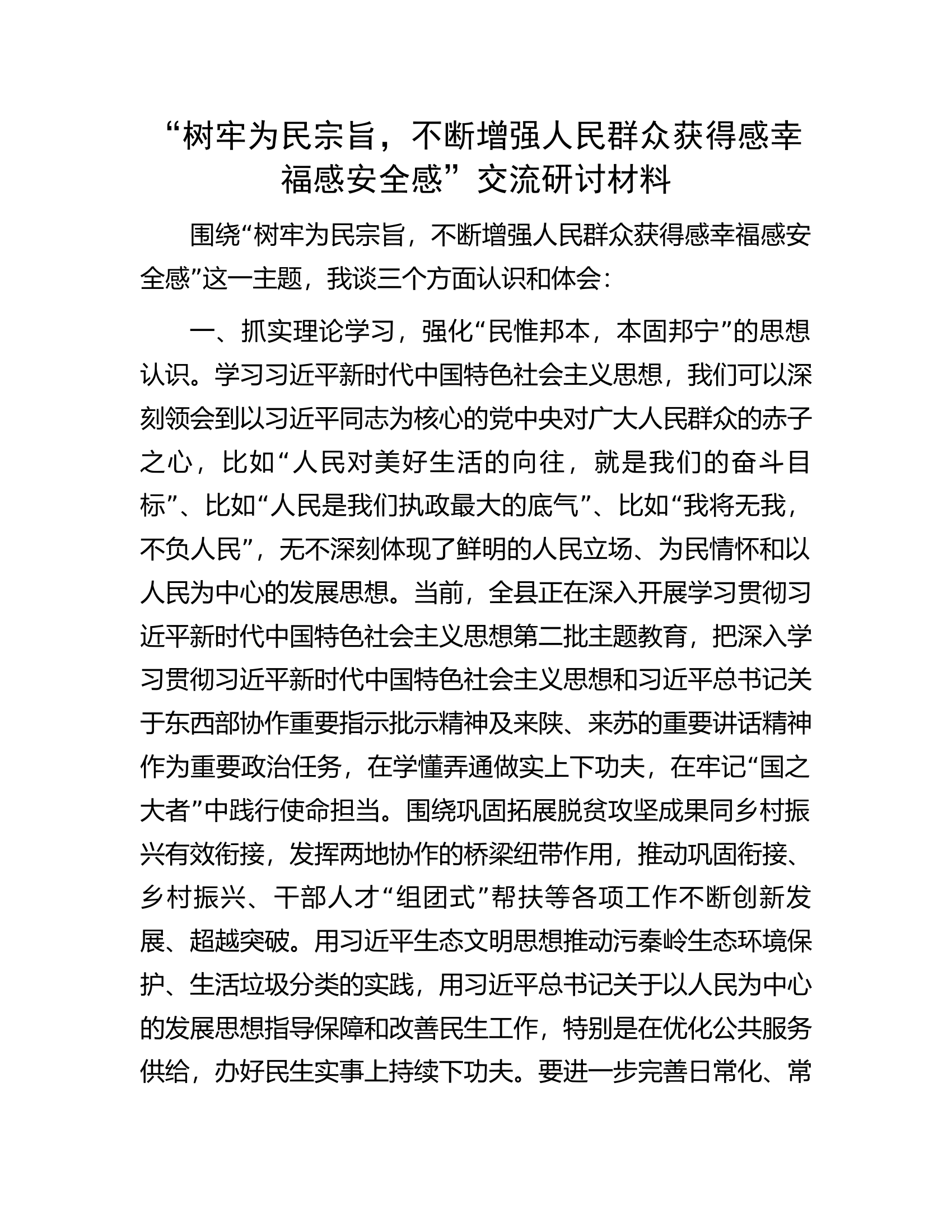 “树牢为民宗旨，不断增强人民群众获得感幸福感安全感”交流研讨材料.docx 第1页