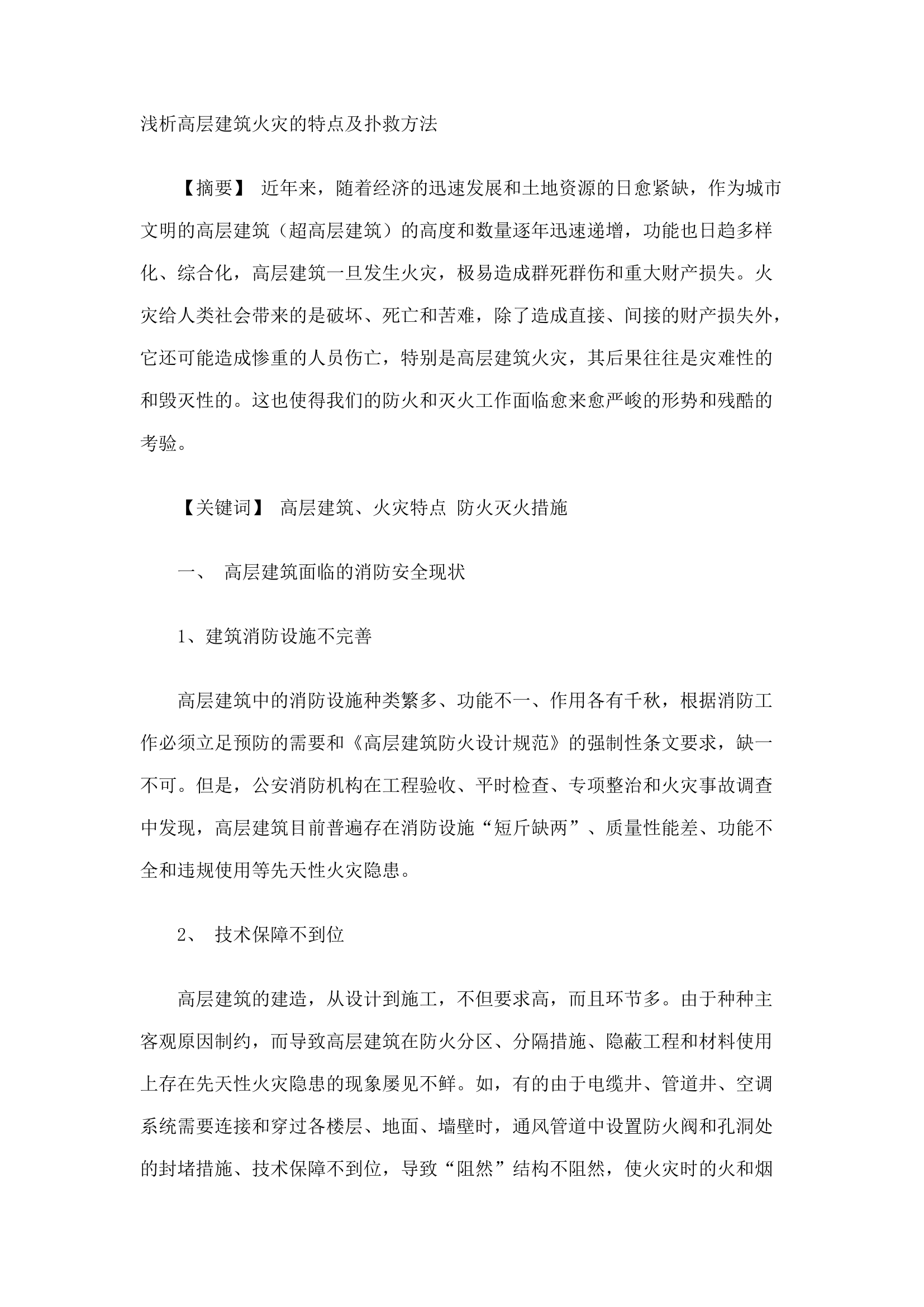 精品：n浅析高层建筑火灾的特点及扑救方法.docx 第1页