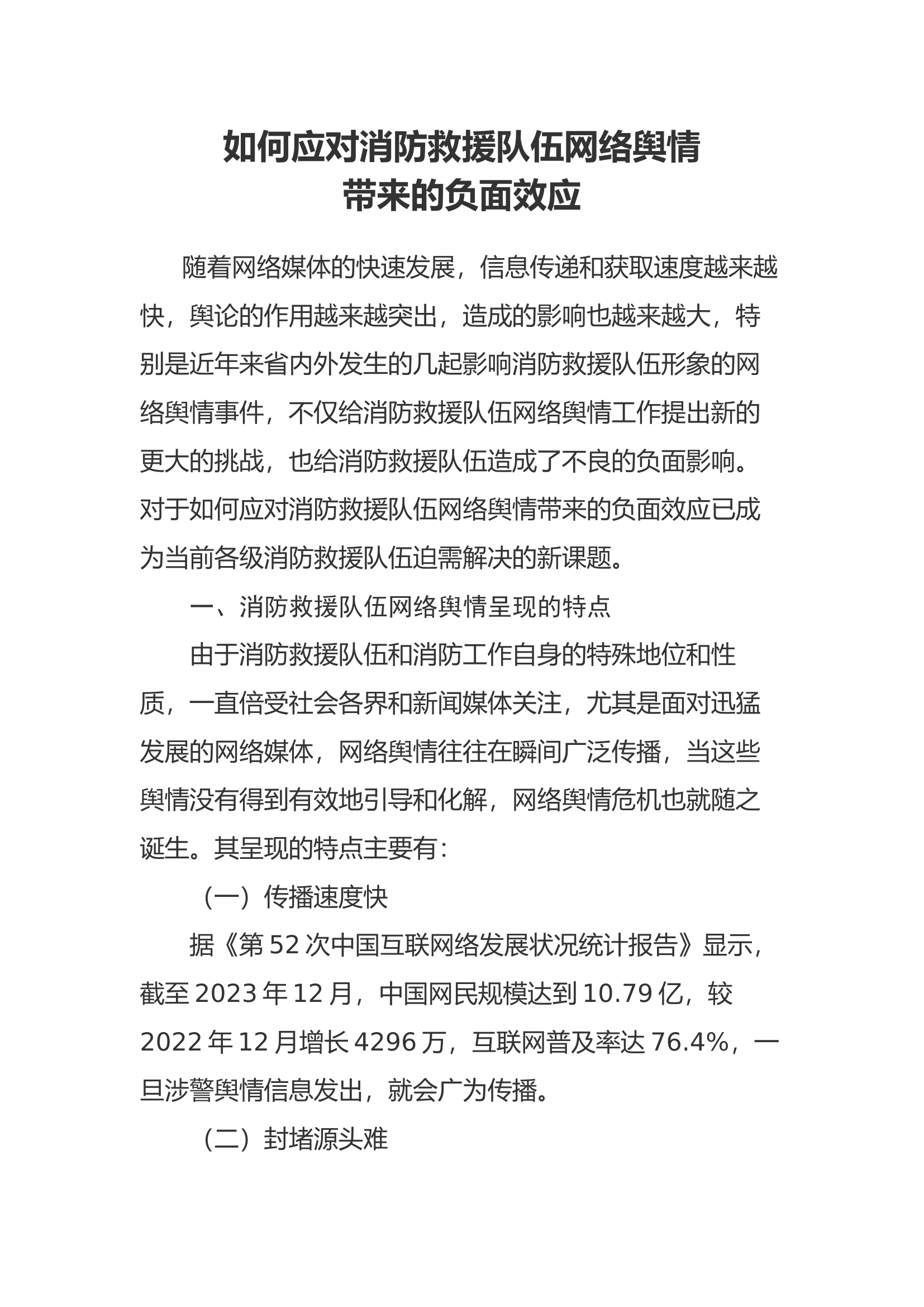 舆情管理教育课件教案.docx 第1页