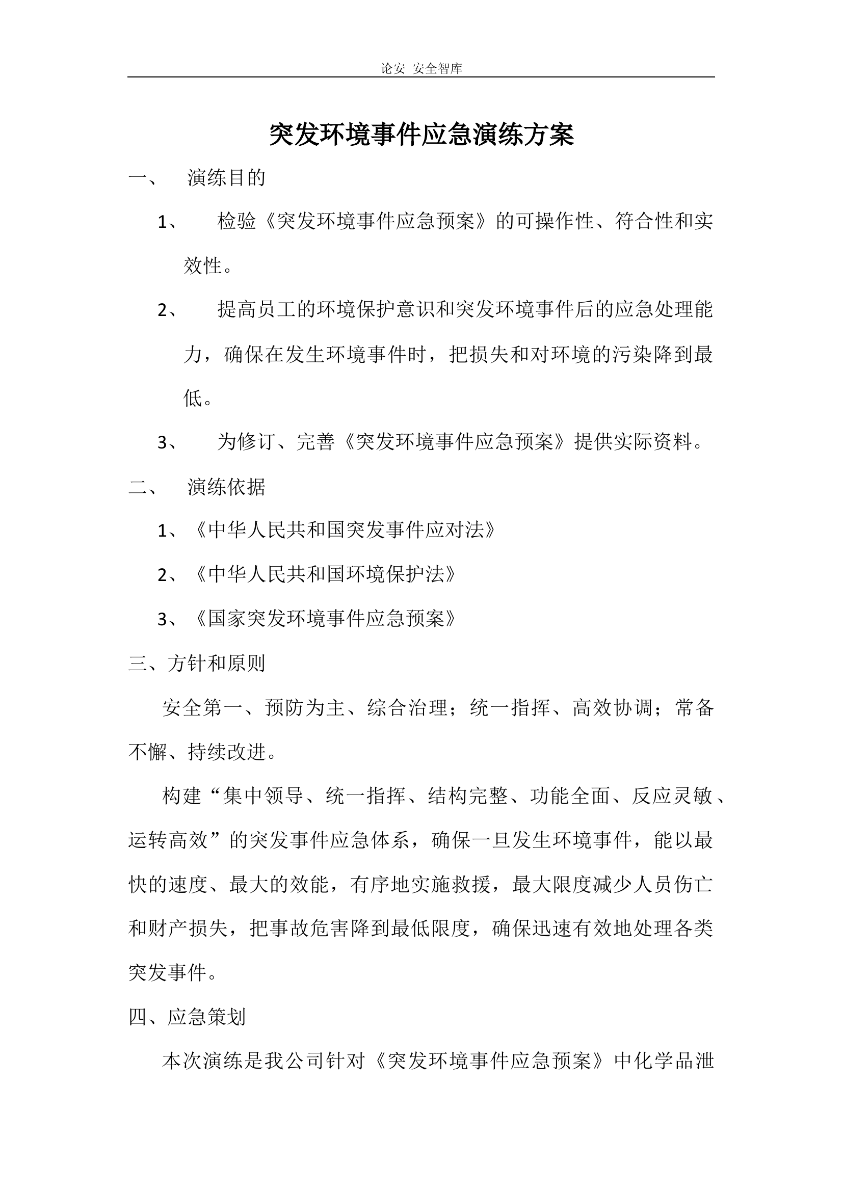 【演练方案】突发环境事件演练方案(6页).docx 第1页