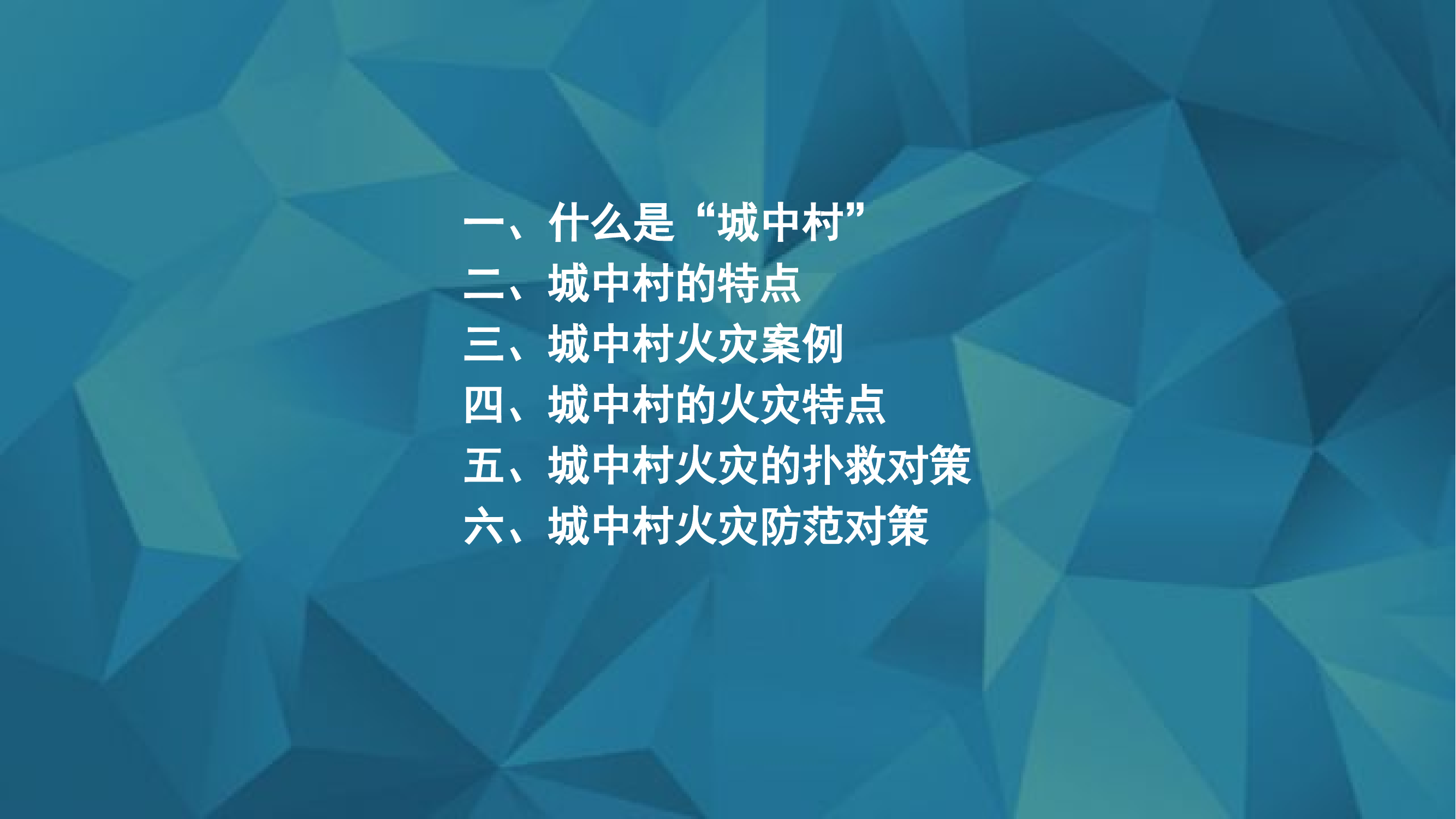 城中村居民楼火灾扑救.pptx 第2页