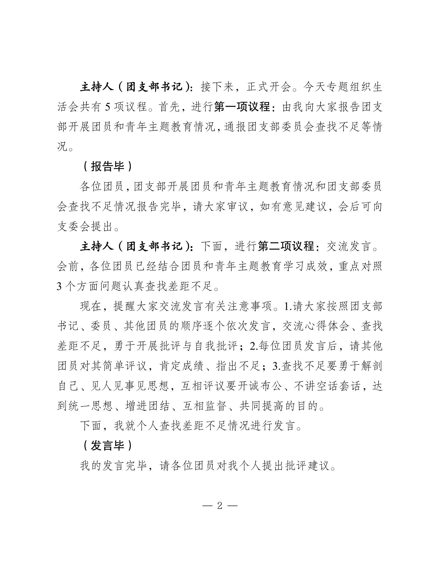 团员和青年主题教育专题组织生活会(1).pdf 第2页
