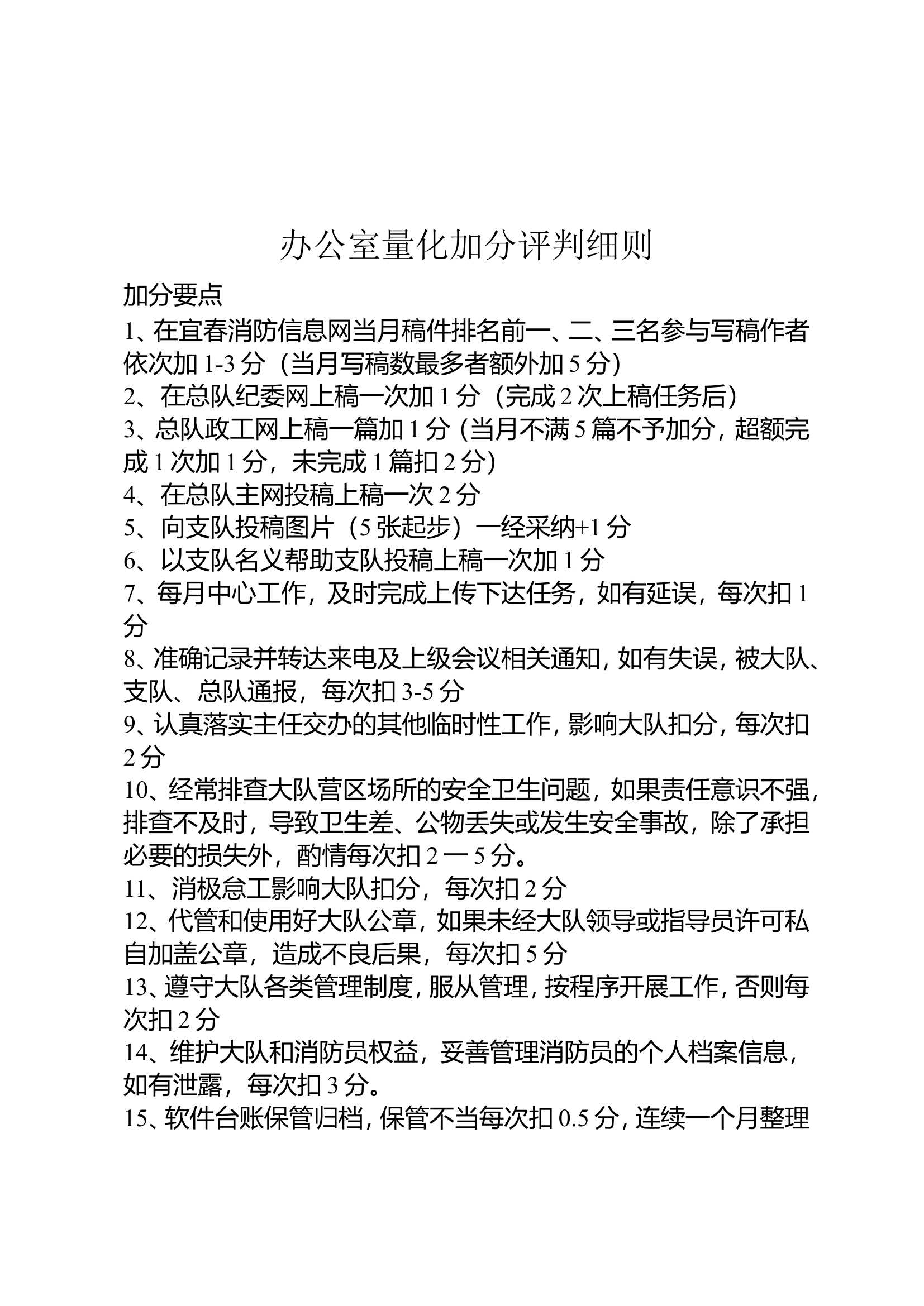 站办公室量化加分评判细则.doc 第1页